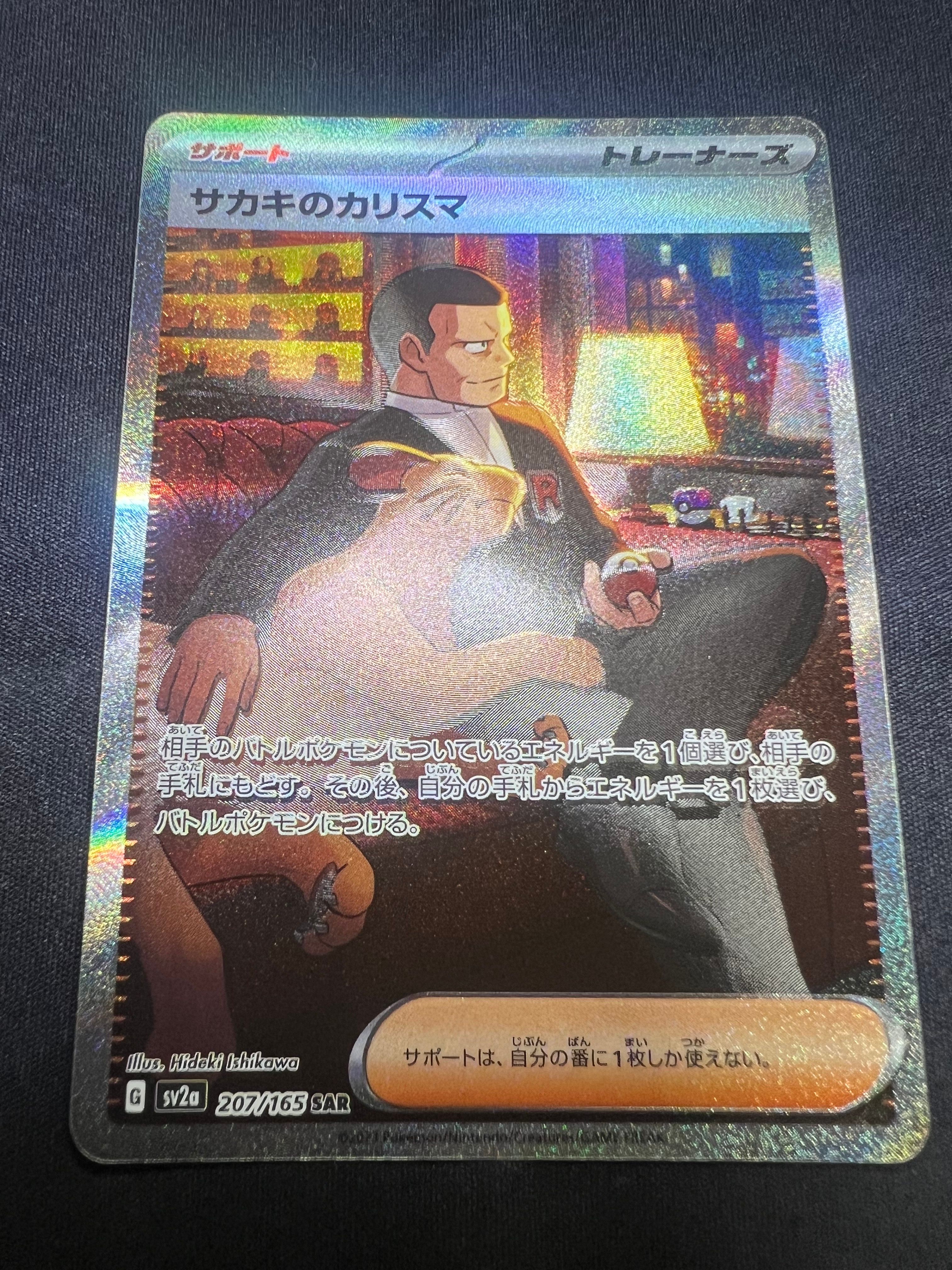 サカキのカリスマ SAR[SV2a 207/165](強化拡張パック「ポケモンカード151」)