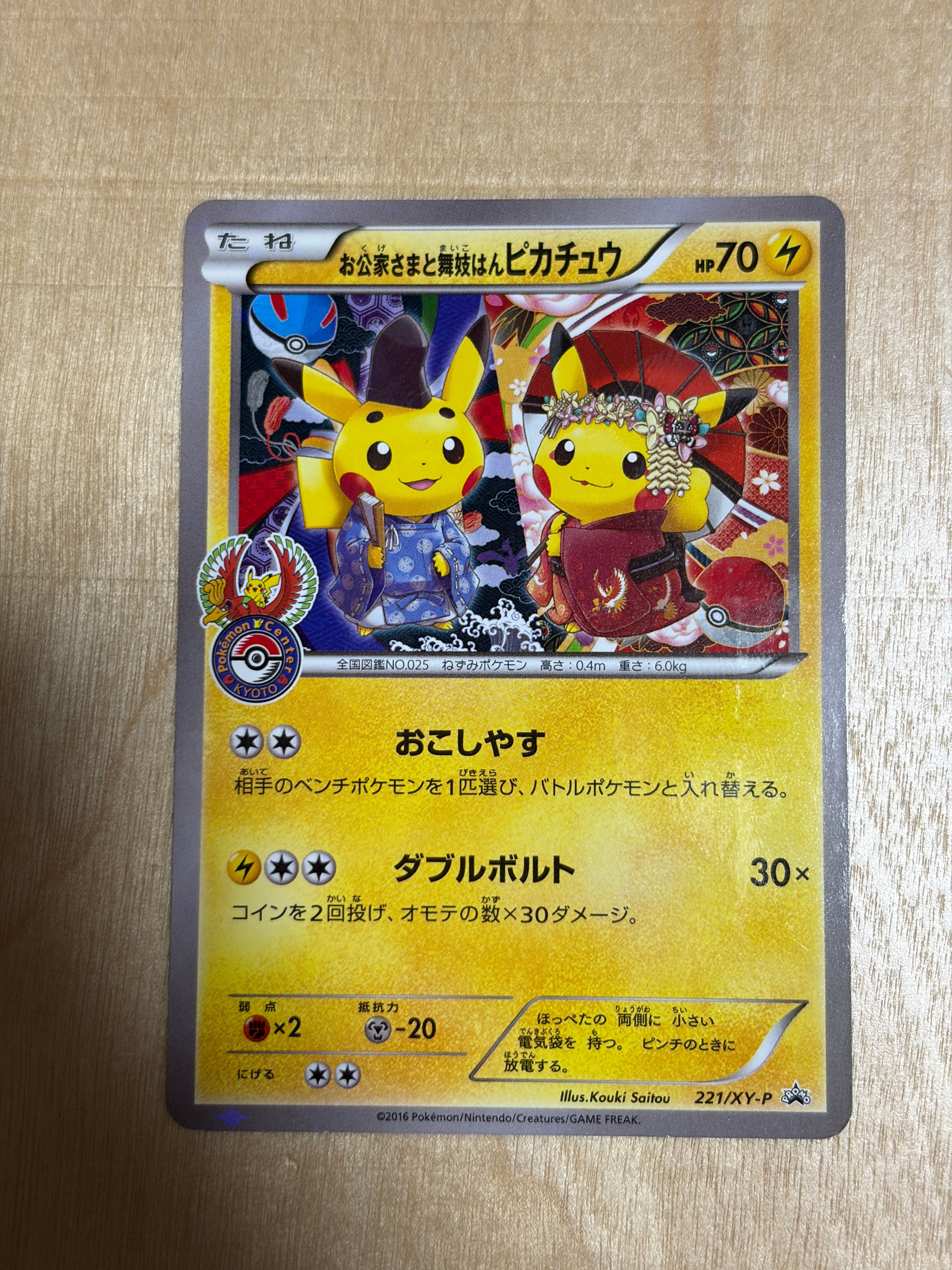お公家さまと舞妓はんピカチュウ: プロモ[XY-P 221/XY-P](プロモーションカード「XY-P」)