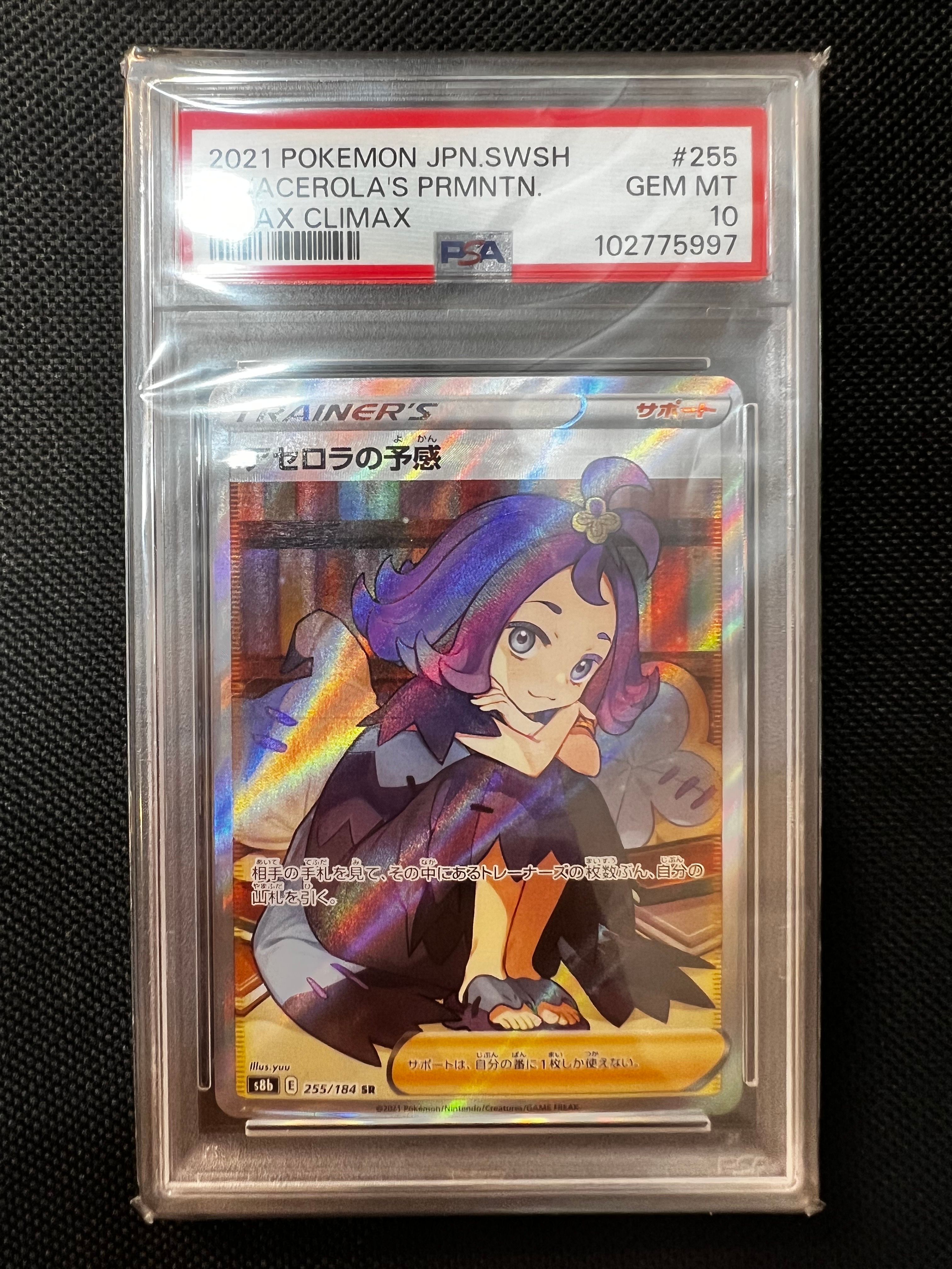 アセロラの予感 SR[S8b 255/184](ハイクラスパック「VMAXクライマックス」)