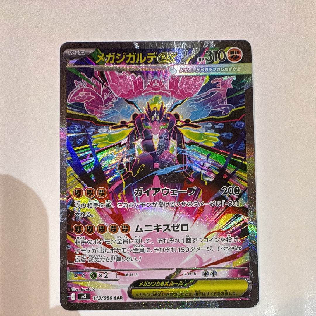 メガジガルデex SAR [M3 113/080](拡張パック「ムニキスゼロ」)