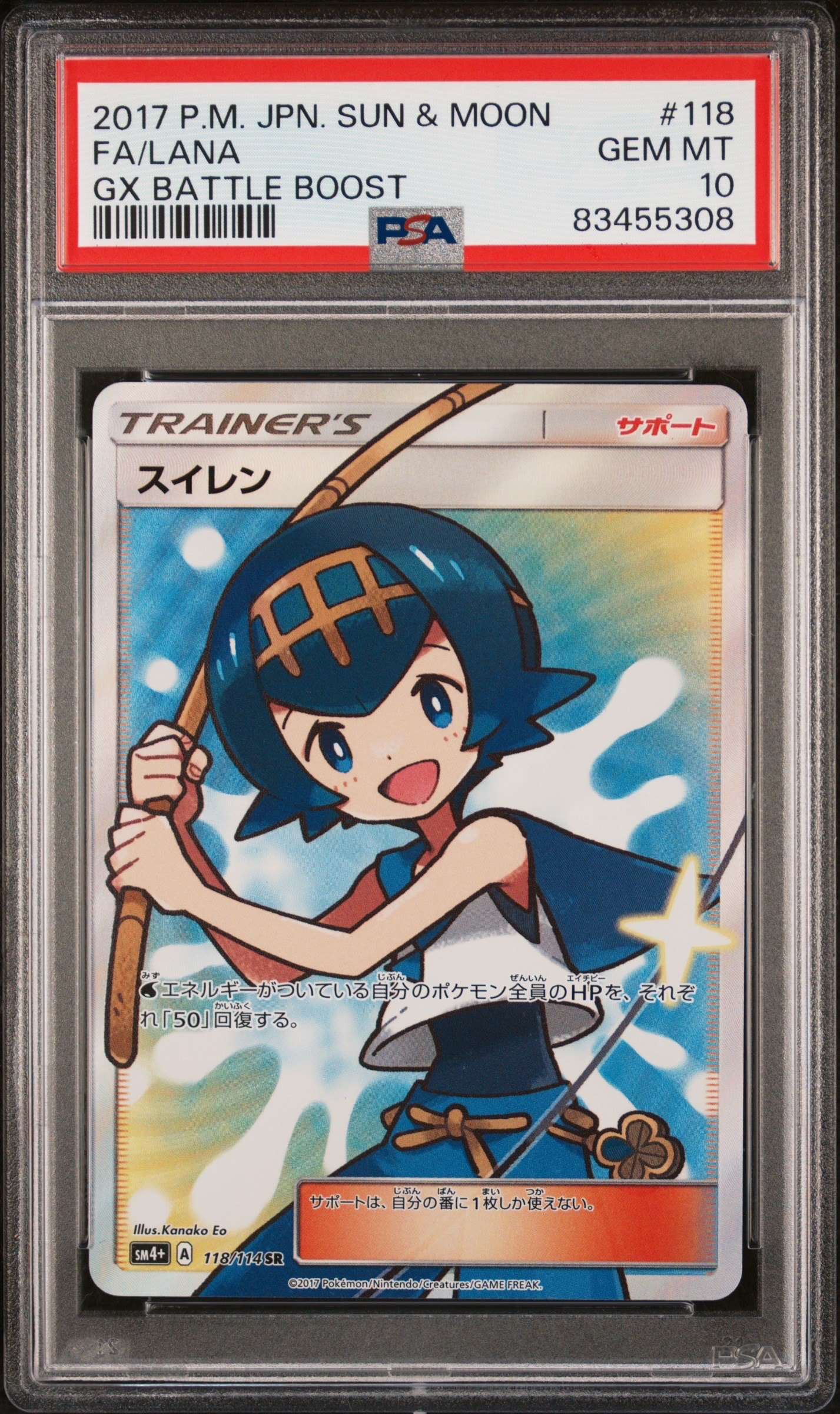 PSA10】スイレン SR[SM4+ 118/114](ハイクラスパック「GXバトル