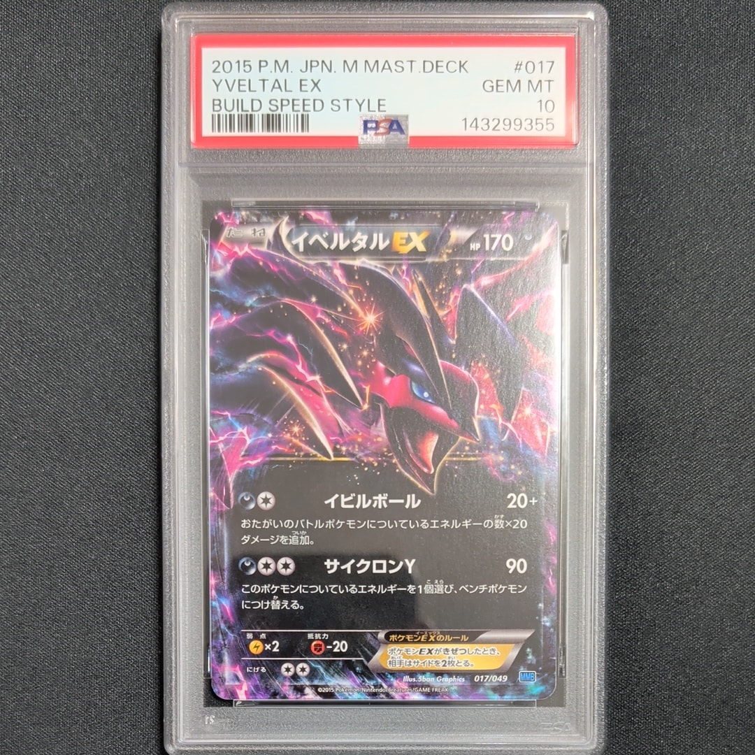 PSA10】イベルタルEX [MMB 017/049](メガマスターデッキビルドBOX