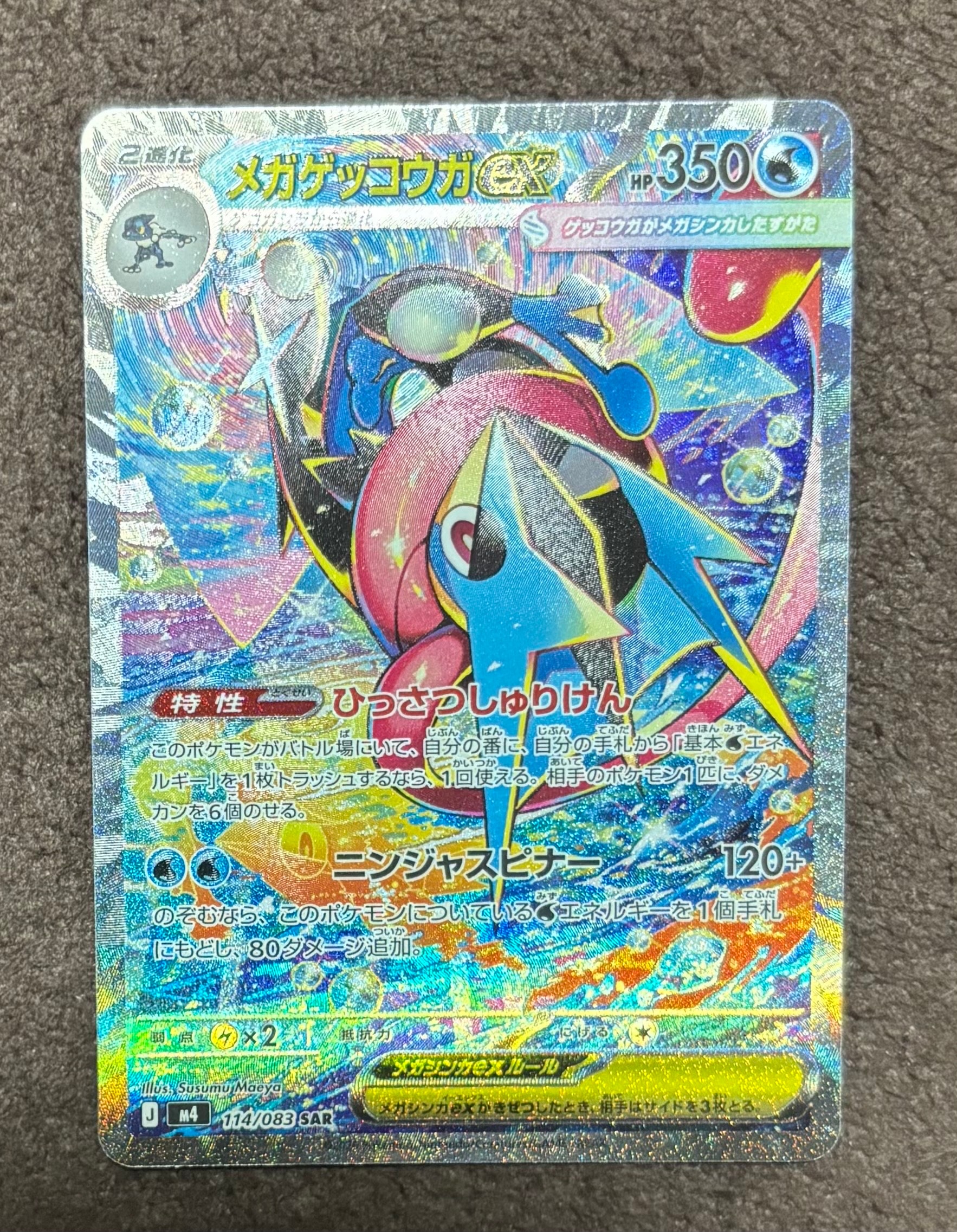 メガゲッコウガex SAR [M4 114/083](拡張パック「ニンジャスピナー」)