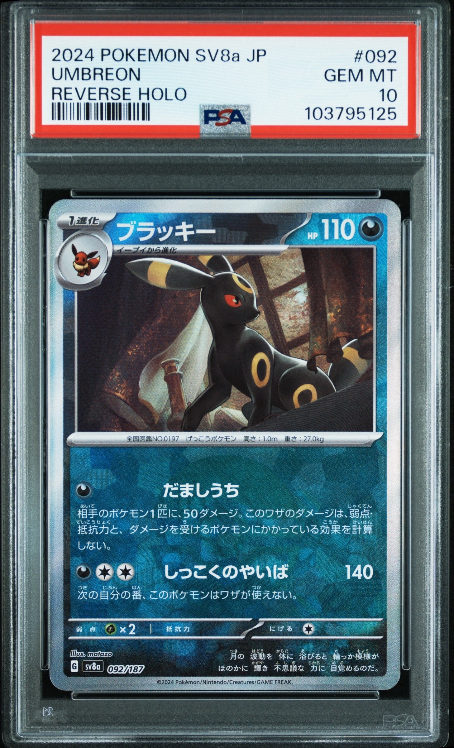 ブラッキー :モンスターボールミラー [SV8a 092/187](ハイクラスパック「テラスタルフェスex」)