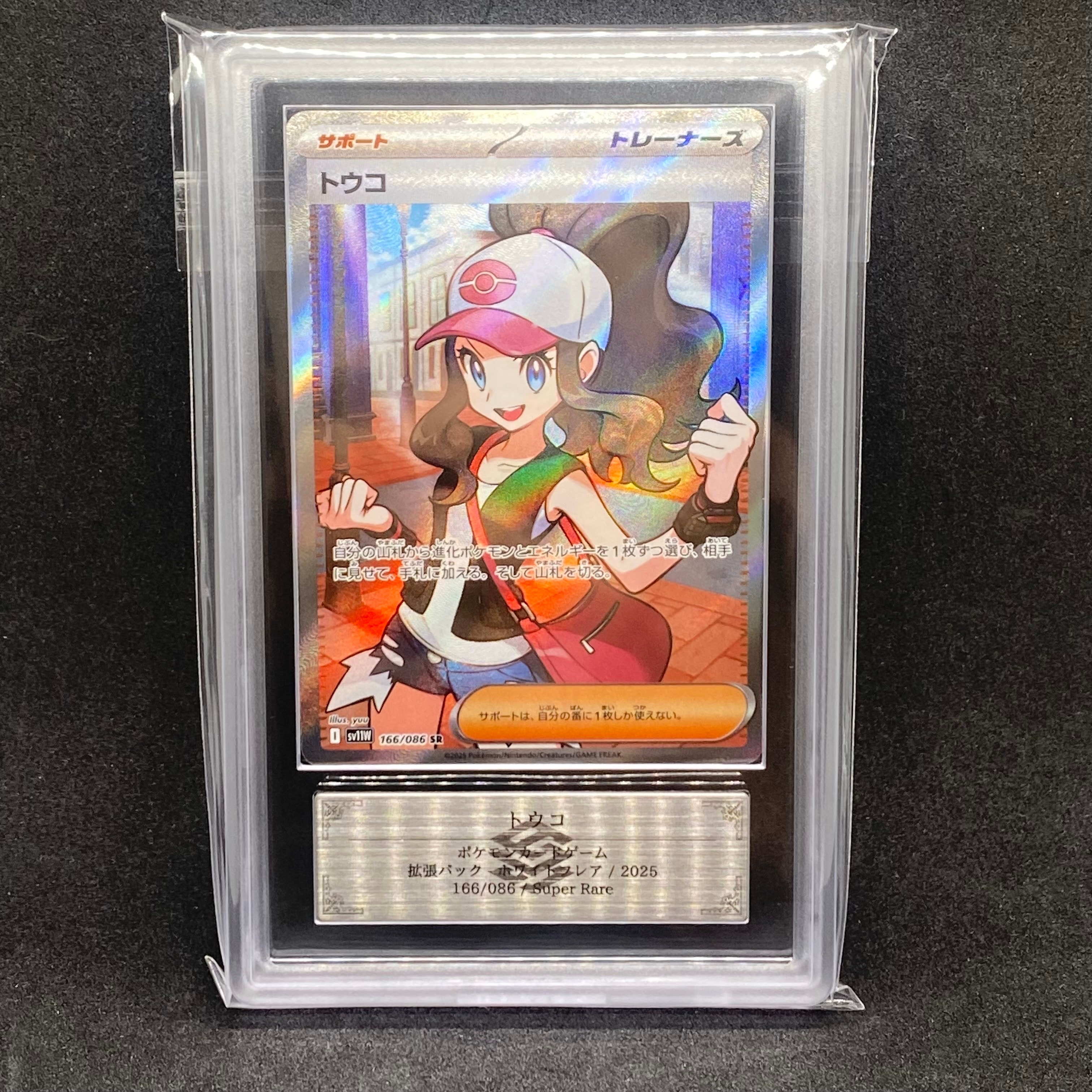 PSA10】トウコ SR [SV11W 166/086](拡張パック「ホワイトフレア」) 1枚