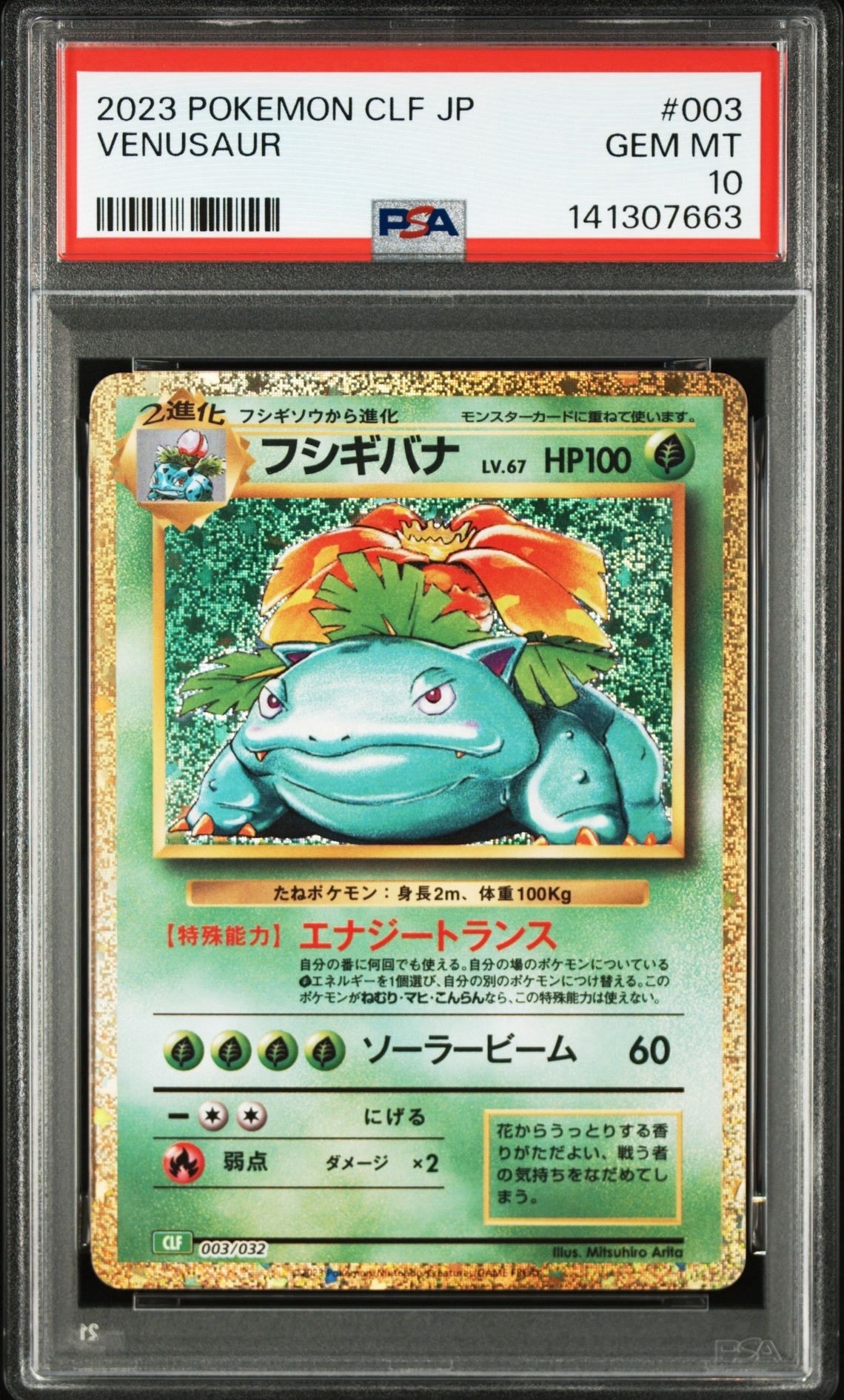 フシギバナ [CLF 003/032](ポケモンカードゲーム Classic)