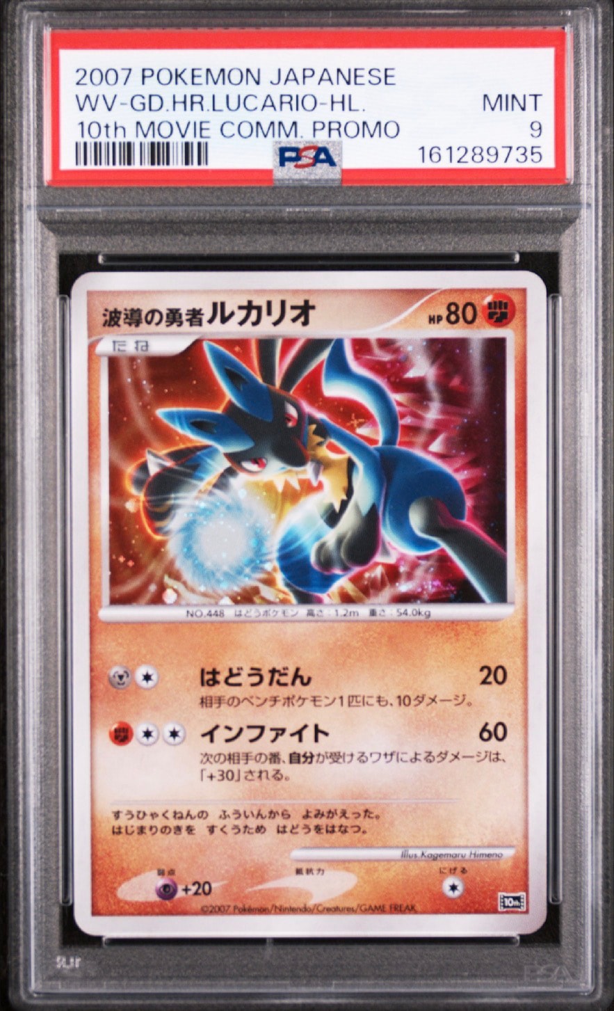 PSA9 波導の勇者ルカリオ 映画10周年記念プロモ PSA9】波導の勇者ルカリオ [10th](ダイヤモンドパール「映画10周年記念