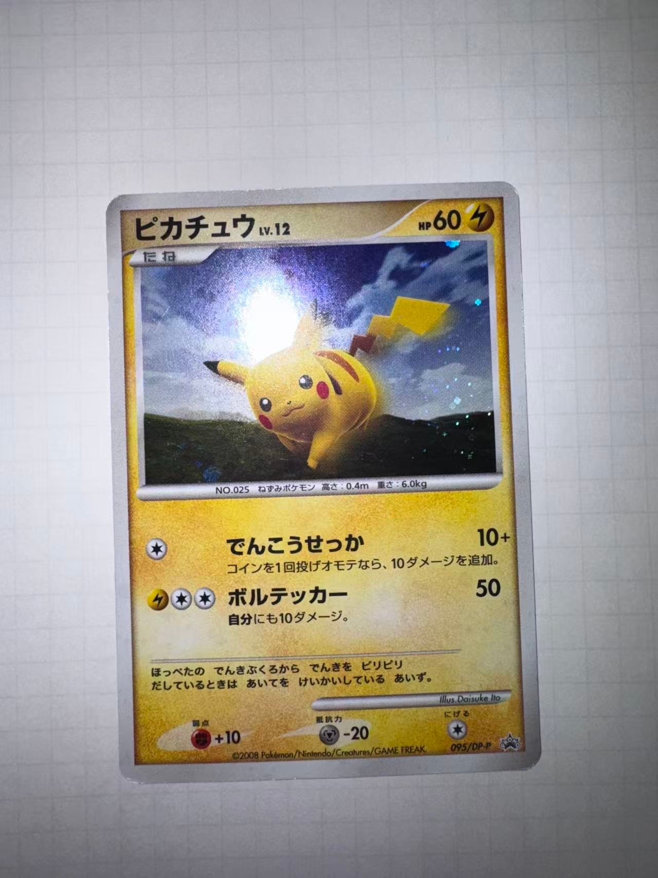 【開封品】ピカチュウ、ヨノワール、ジバコイル　プロモカード 095/DP-P ポケモンカード だいすきクラブ プロモ ピカチュウ ヨノワール