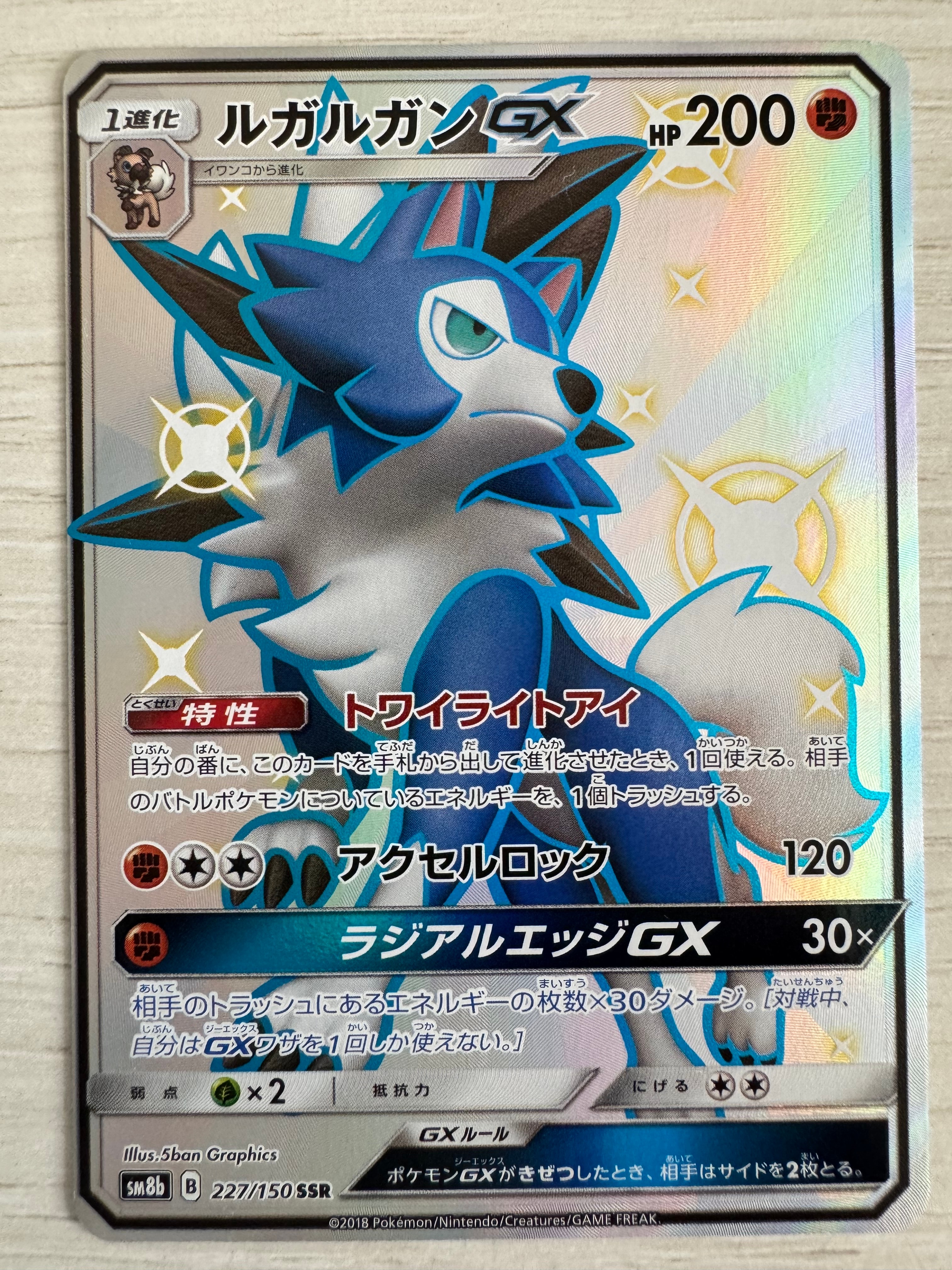 PSA10】ルガルガンGX SSR[SM8b 227/150](ハイクラスパック「GXウルトラ