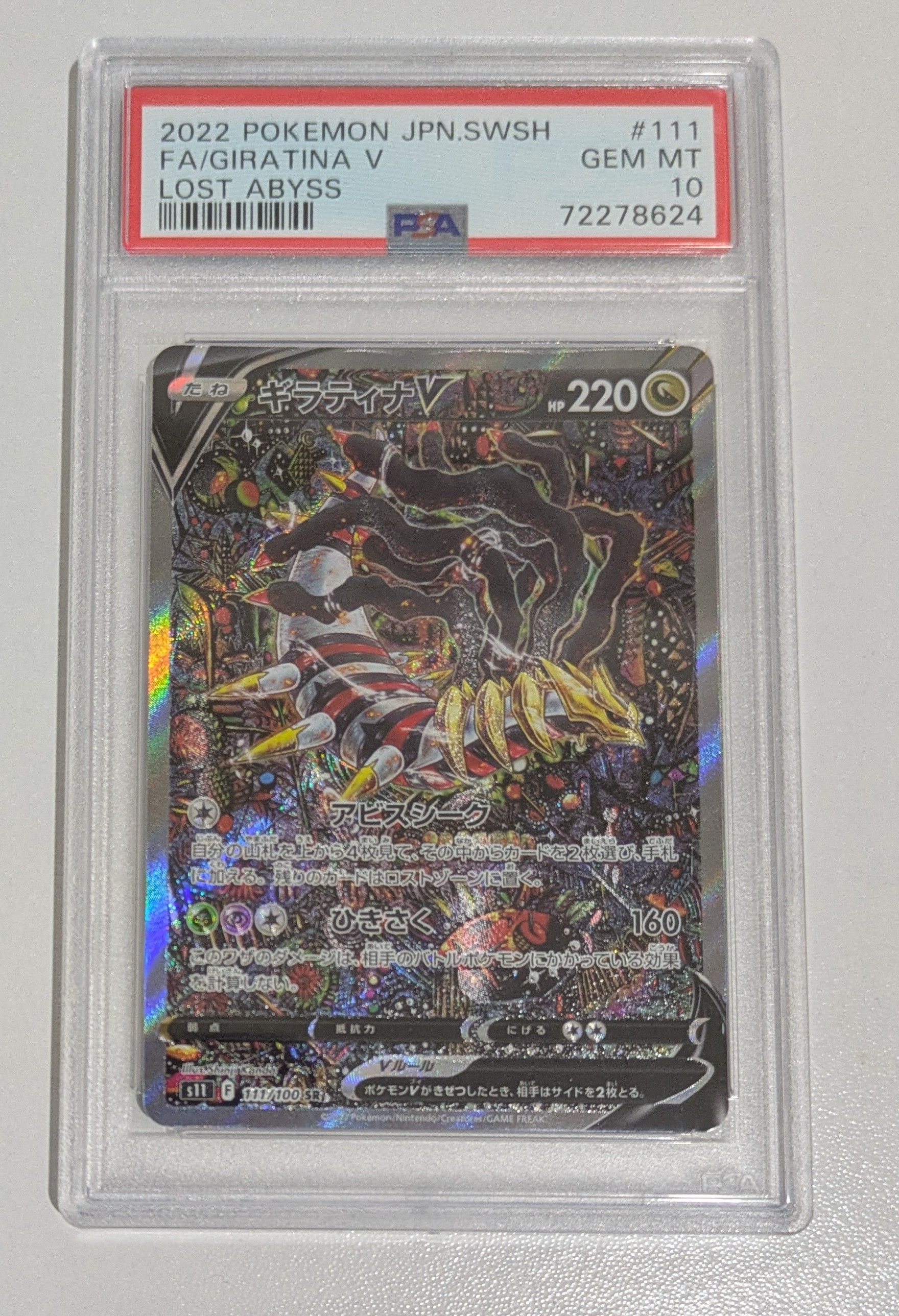 ギラティナV SR: SA[S11 111/100](拡張パック「ロストアビス」)