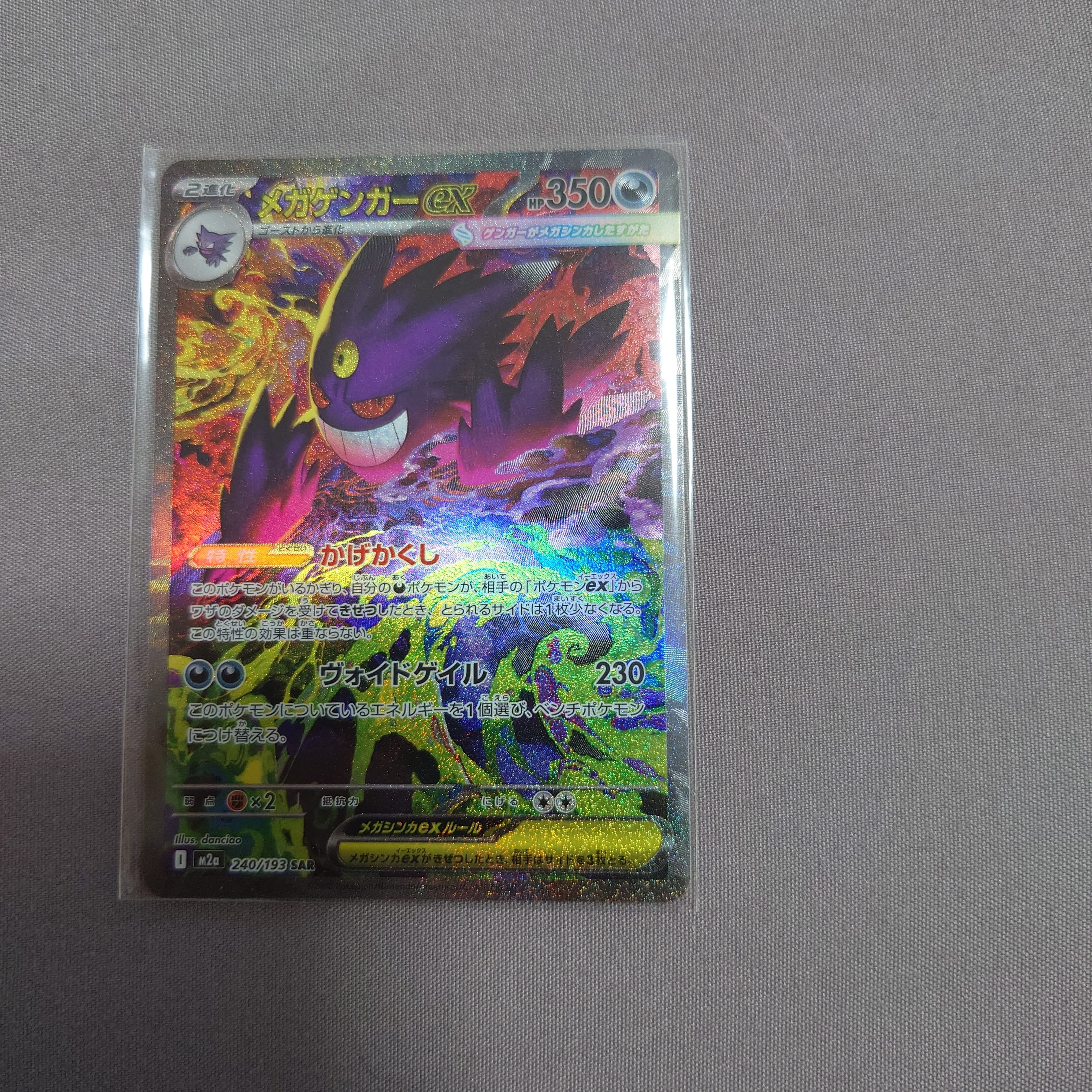 メガゲンガーex SAR [M2a 240/193](ハイクラスパック「MEGAドリームex」)