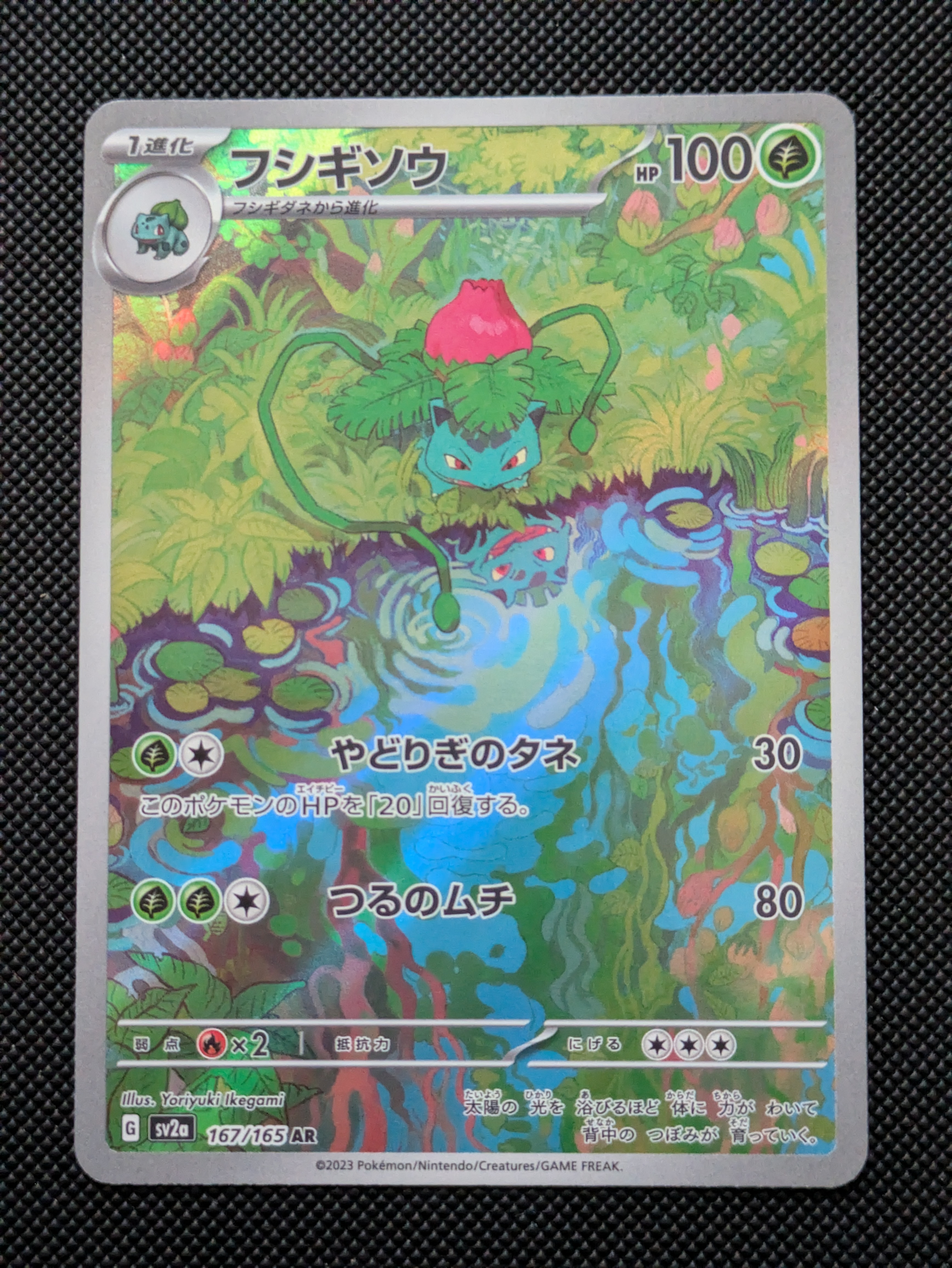 フシギソウ AR[SV2a 167/165](強化拡張パック「ポケモンカード151」)
