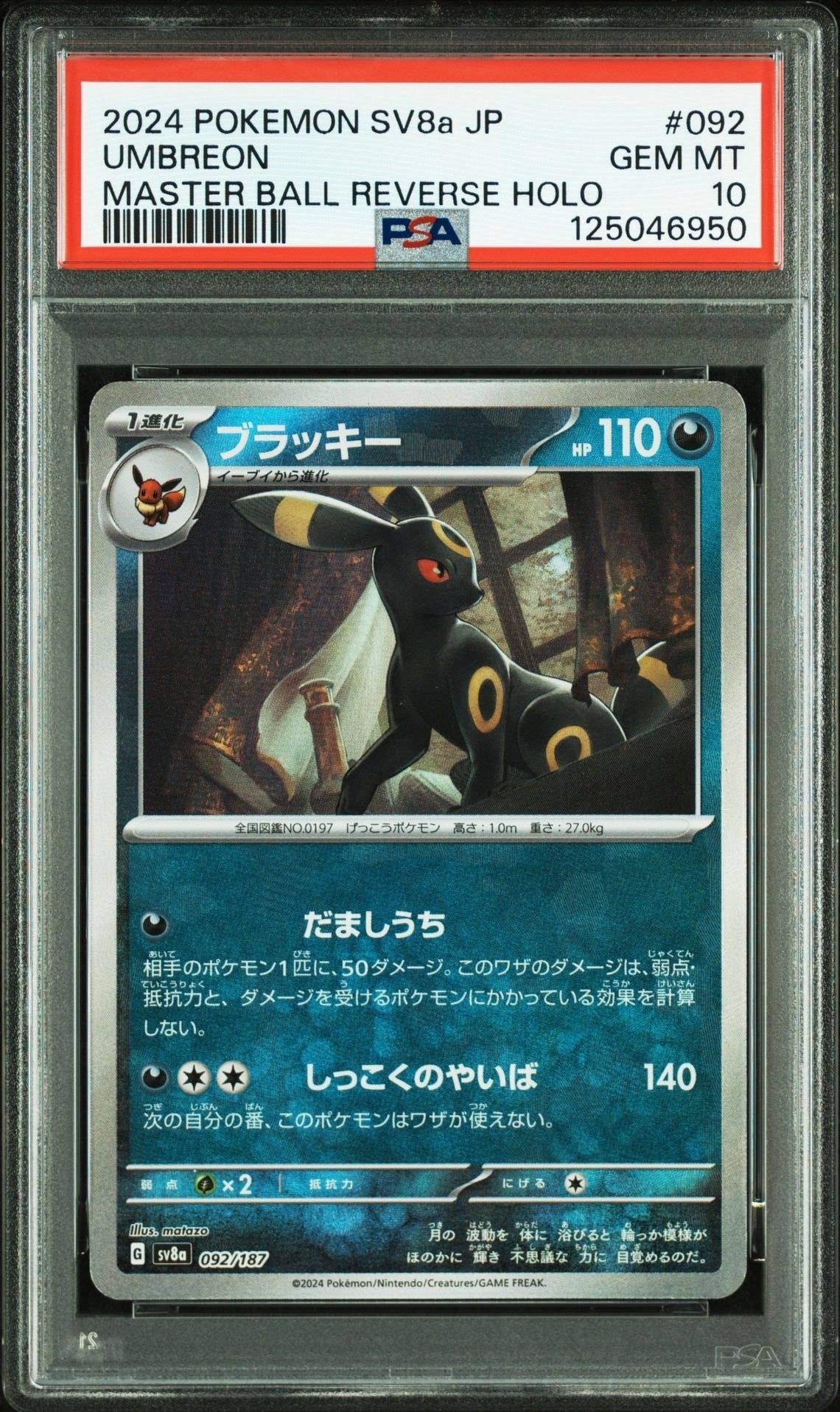 ブラッキー :マスターボールミラー [SV8a 092/187](ハイクラスパック「テラスタルフェスex」)