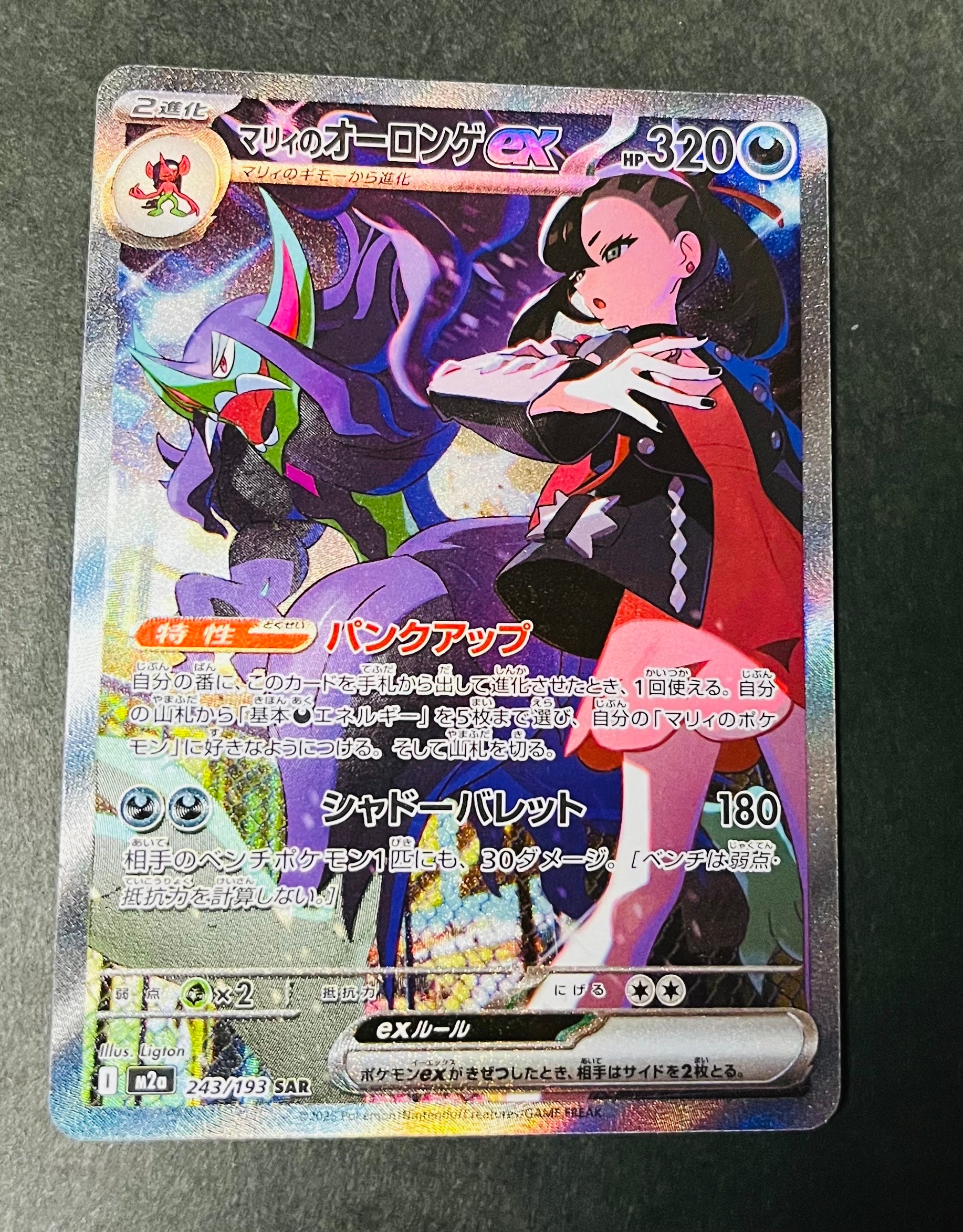 マリィのオーロンゲex SAR [M2a 243/193](ハイクラスパック「MEGAドリームex」)