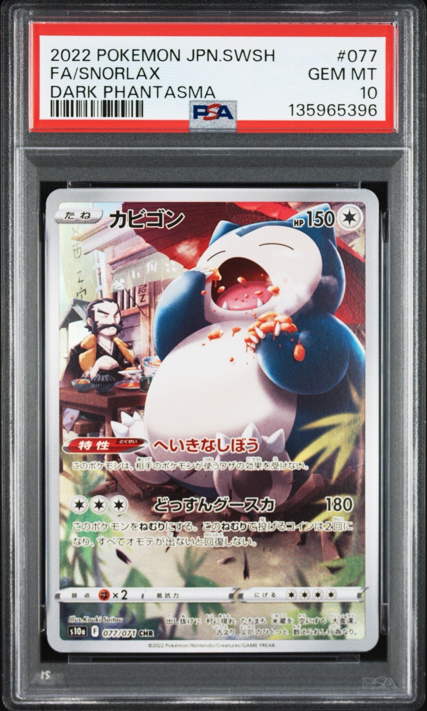 PSA10】カビゴン CHR[s10a 077/071](強化拡張パック「ダーク