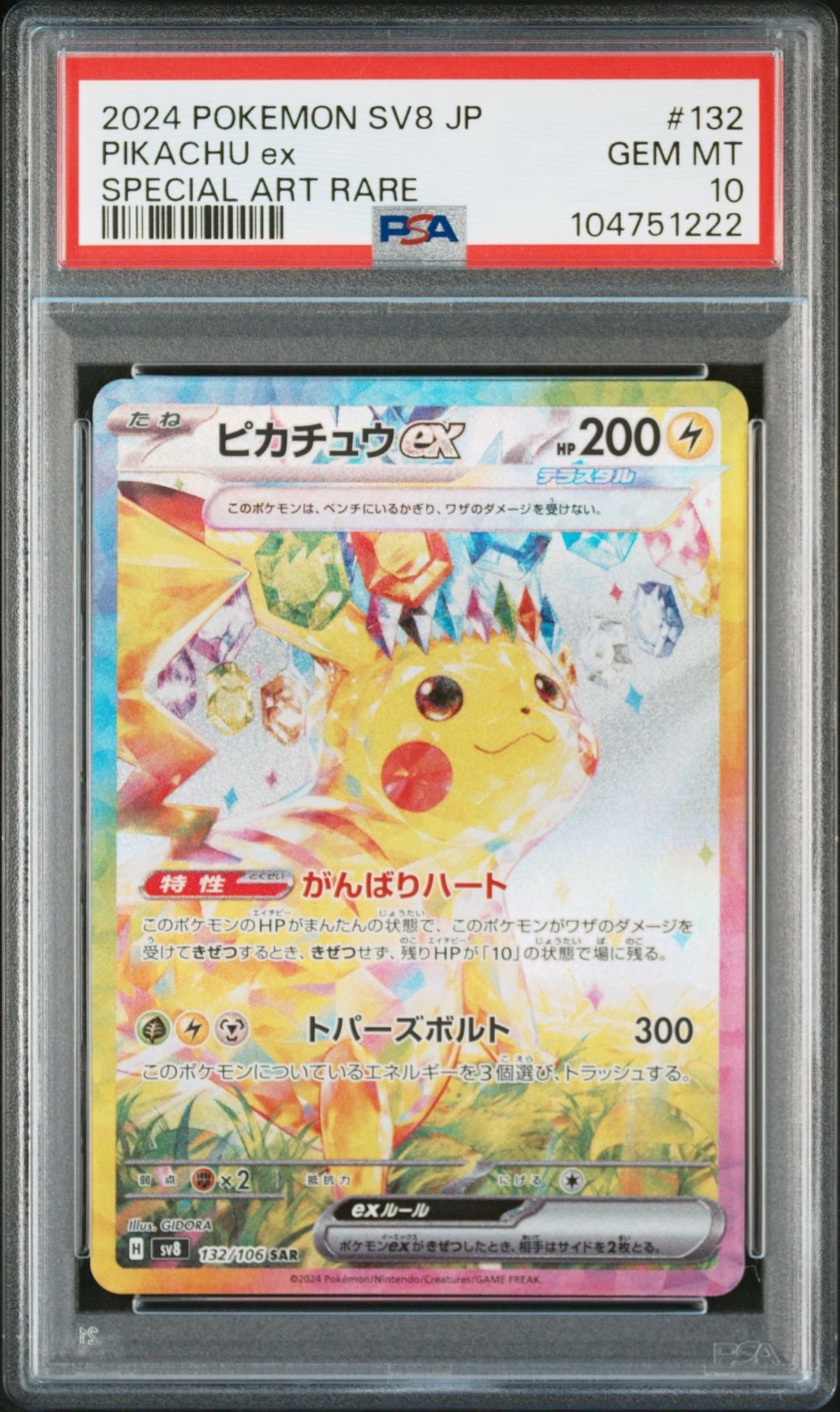 ピカチュウex SAR [SV8 132/106](拡張パック「超電ブレイカー」)