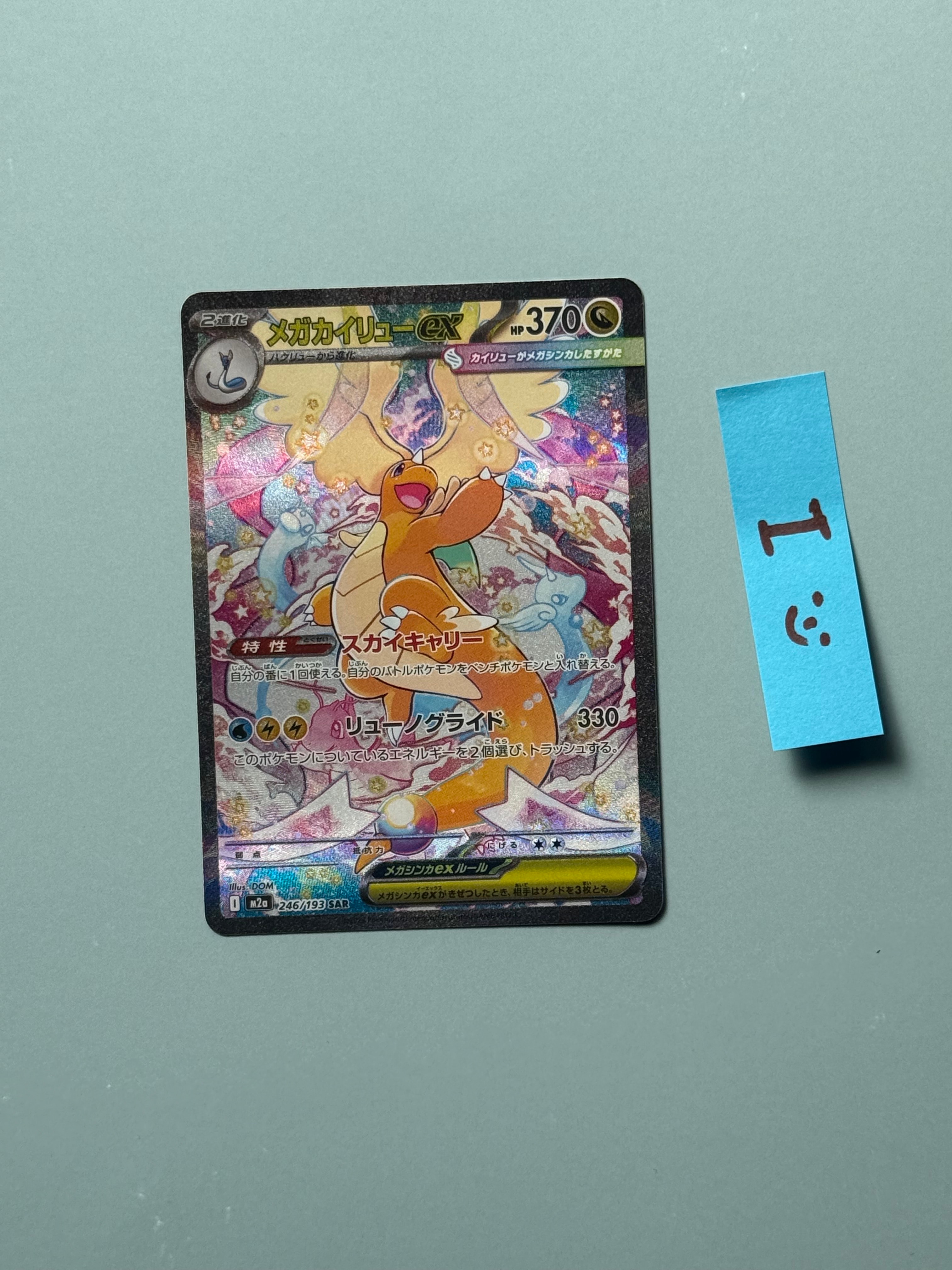 メガカイリューex SAR [M2a 246/193](ハイクラスパック「MEGAドリームex」)