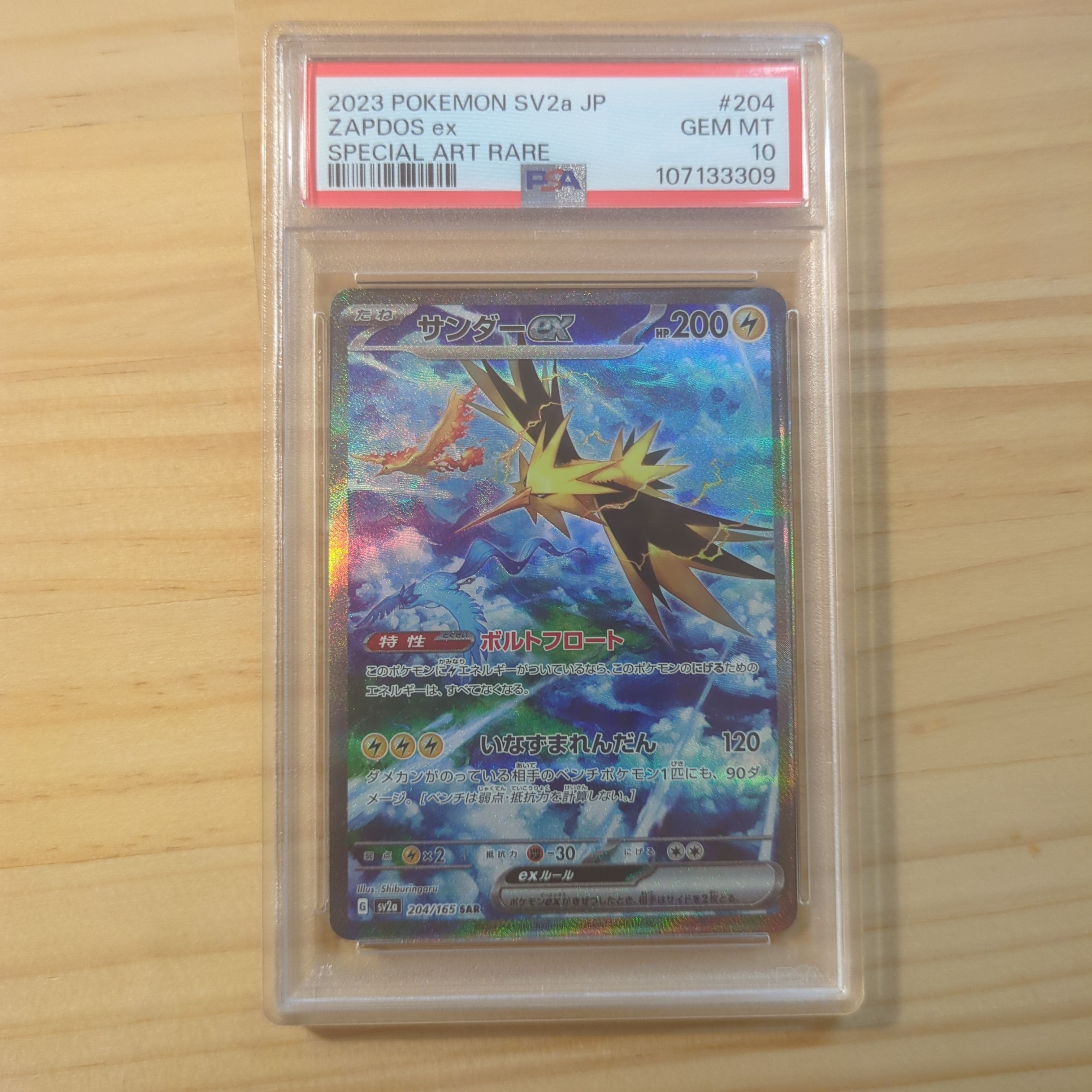 サンダーex SAR[SV2a 204/165](強化拡張パック「ポケモンカード151」)