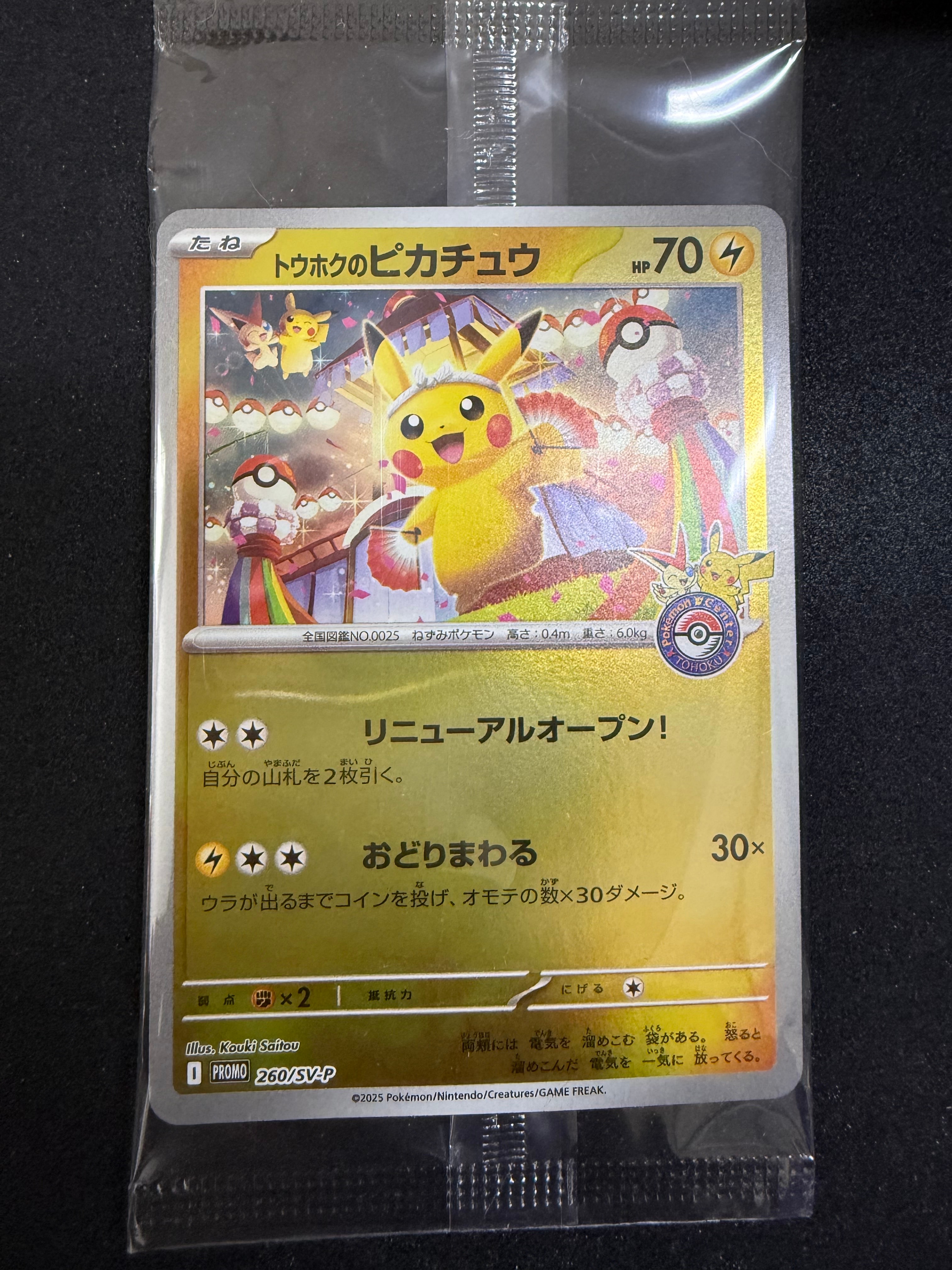 トウホクのピカチュウ P [SV-P 260](スペシャルBOX「ポケモンセンタートウホク」)