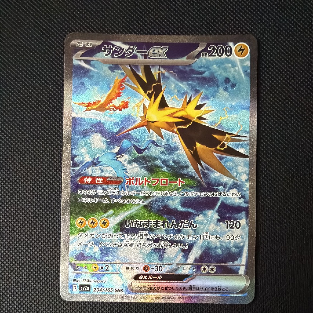 サンダーex SAR[SV2a 204/165](強化拡張パック「ポケモンカード151」)