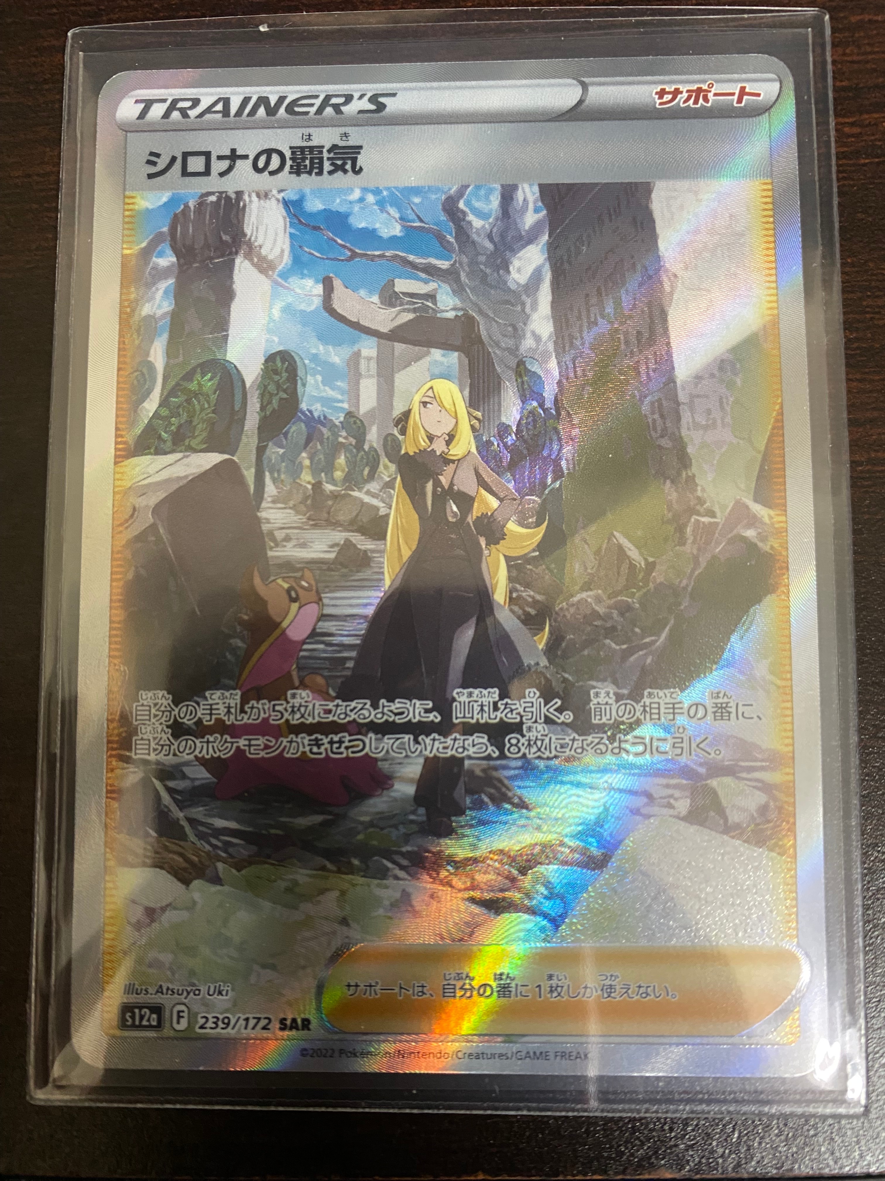 シロナの覇気 SAR[s12a 239/172](ハイクラスパック「VSTARユニバース」)