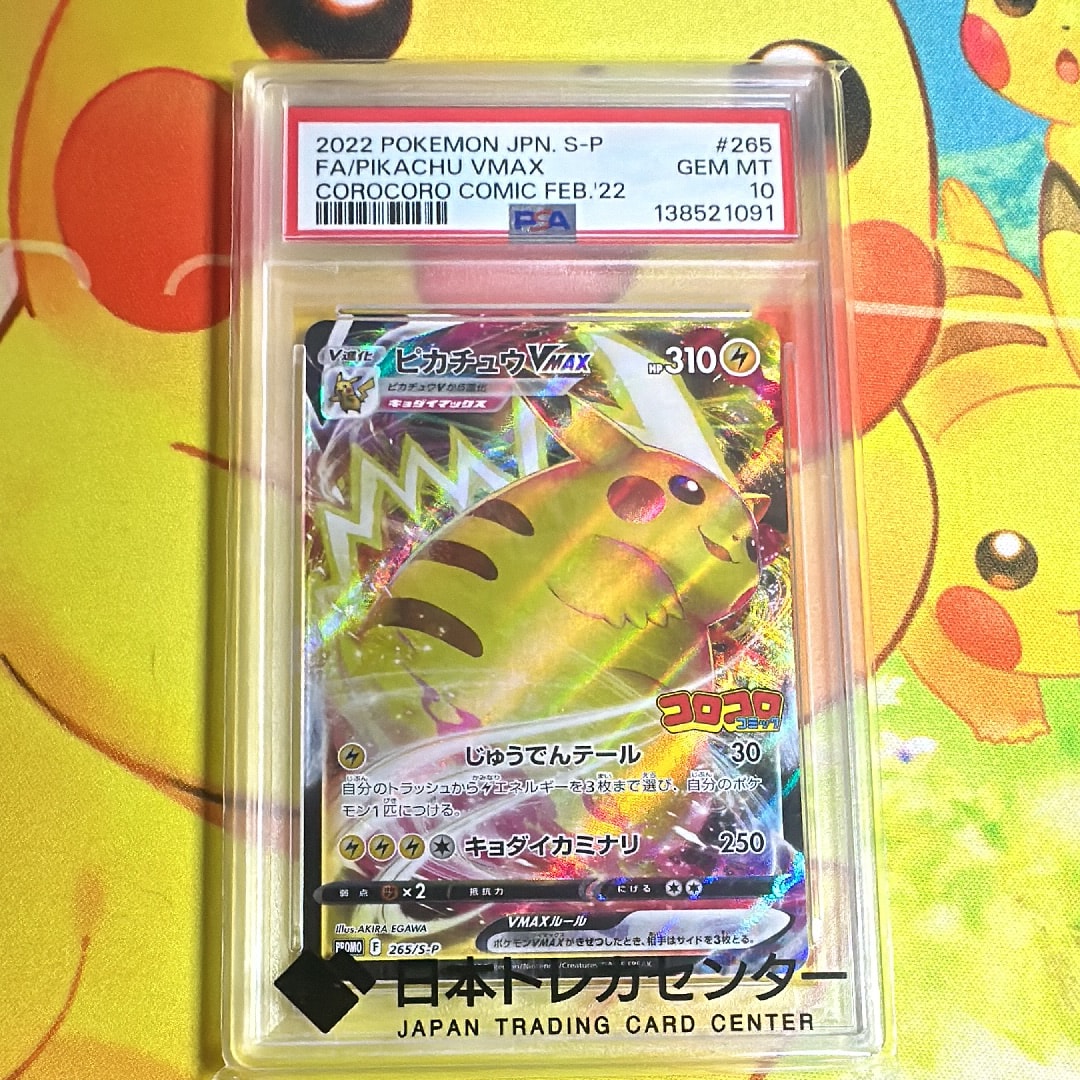 PSA10】ピカチュウVMAX: プロモ P [S-P 265](月刊コロコロコミック2022