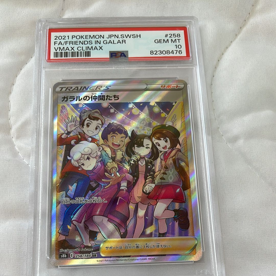 ガラルの仲間たち SR[S8b 258/184](ハイクラスパック「VMAXクライマックス」)