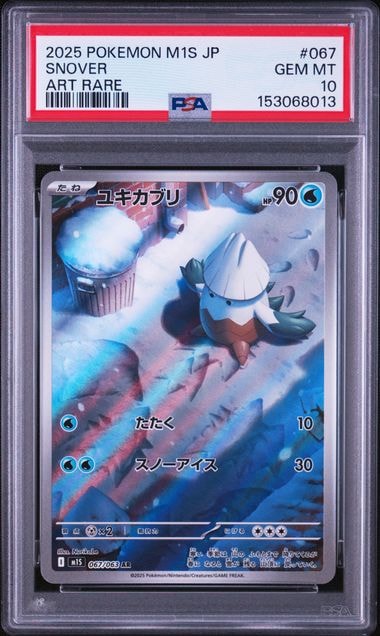 ユキカブリ AR [M1S 067/063](拡張パック「メガシンフォニア」)