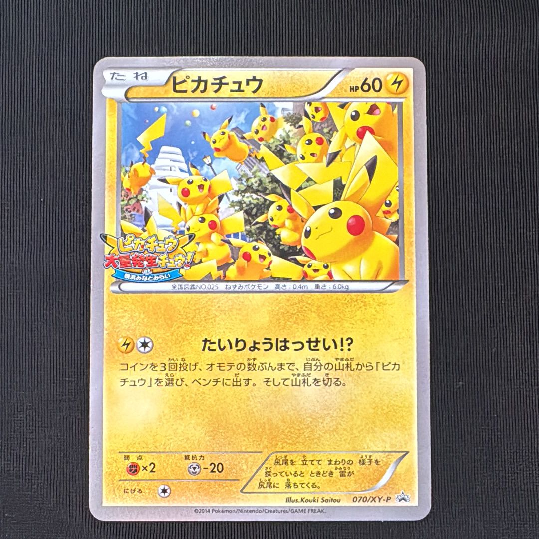 ピカチュウ: プロモ[XY-P 070/XY-P](プロモーションカード「XY-P」)