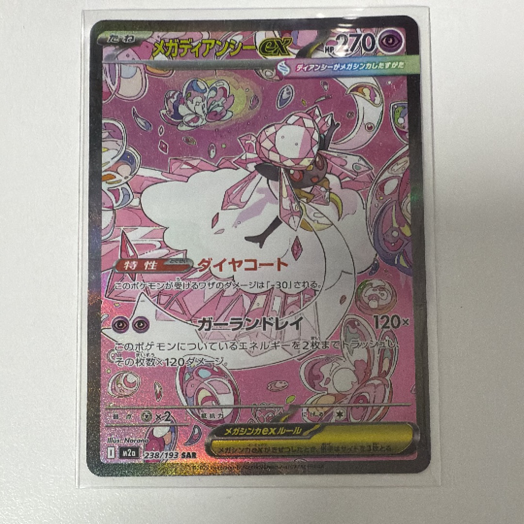 メガディアンシーex SAR [M2a 238/193](ハイクラスパック「MEGAドリームex」)