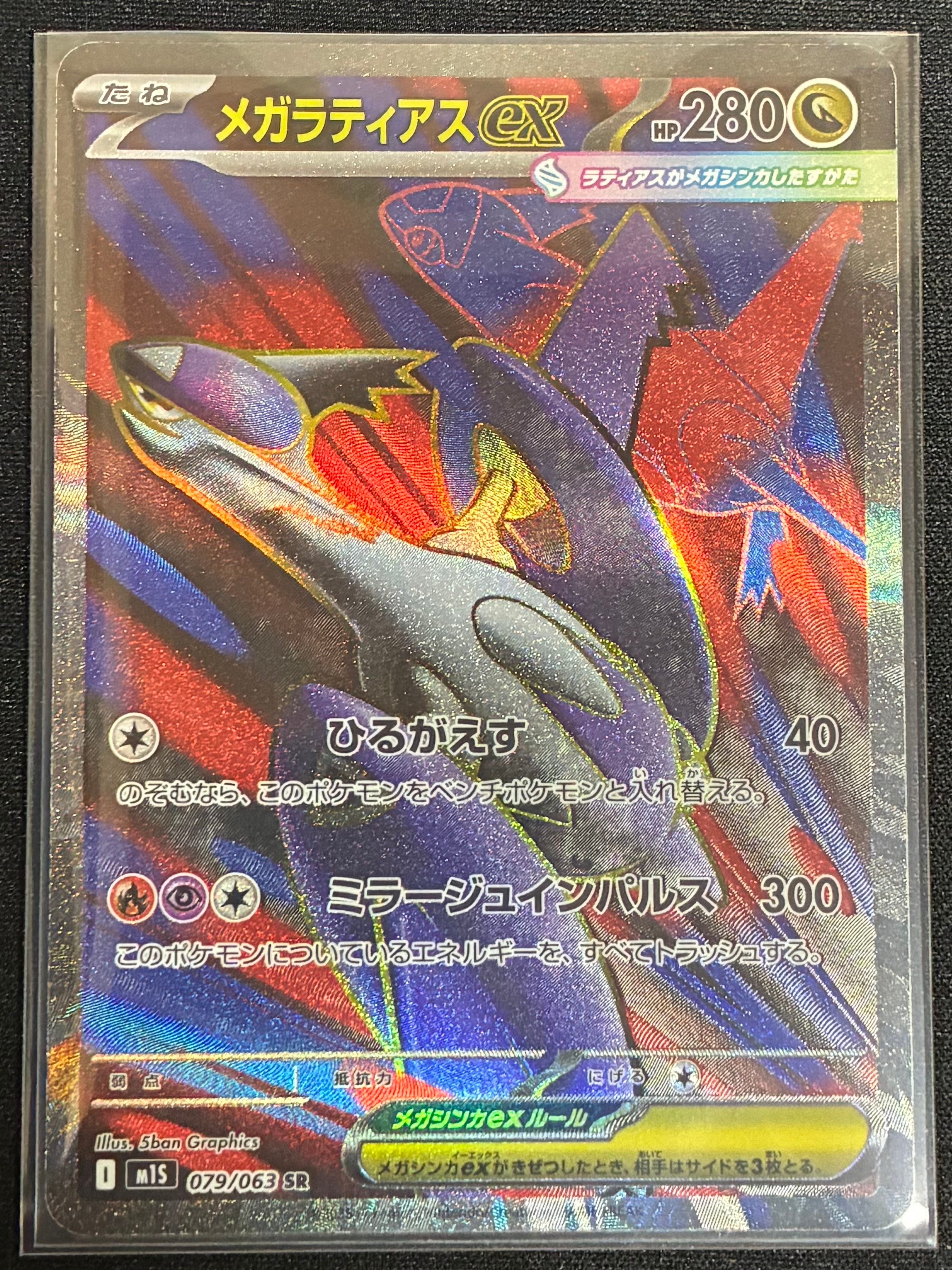 メガラティアスex SR [M1S 079/063](拡張パック「メガシンフォニア」)
