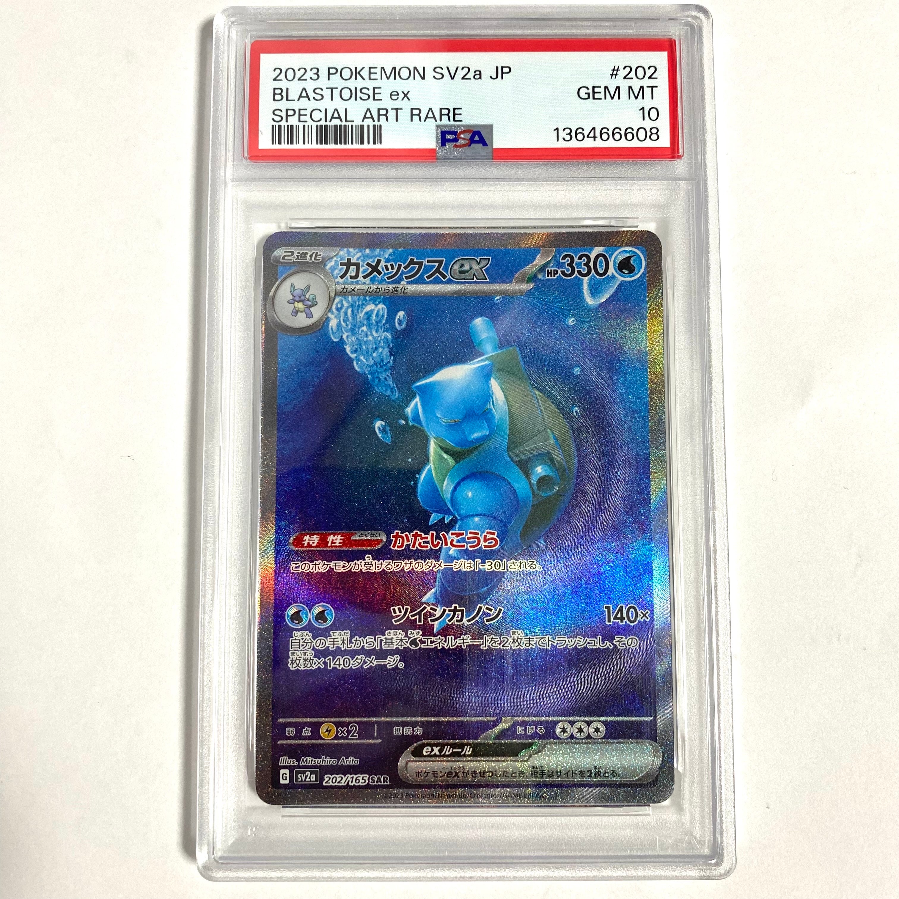 カメックスex SAR[SV2a 202/165](強化拡張パック「ポケモンカード151