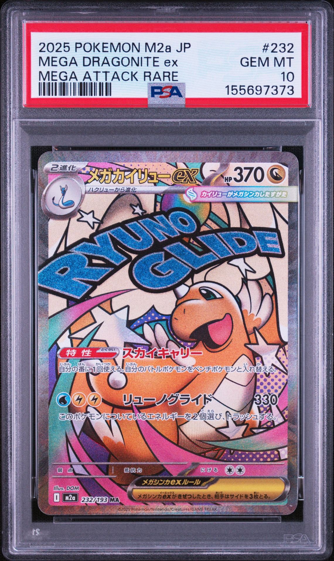 メガカイリューex MA [M2a 232/193](ハイクラスパック「MEGAドリームex」)