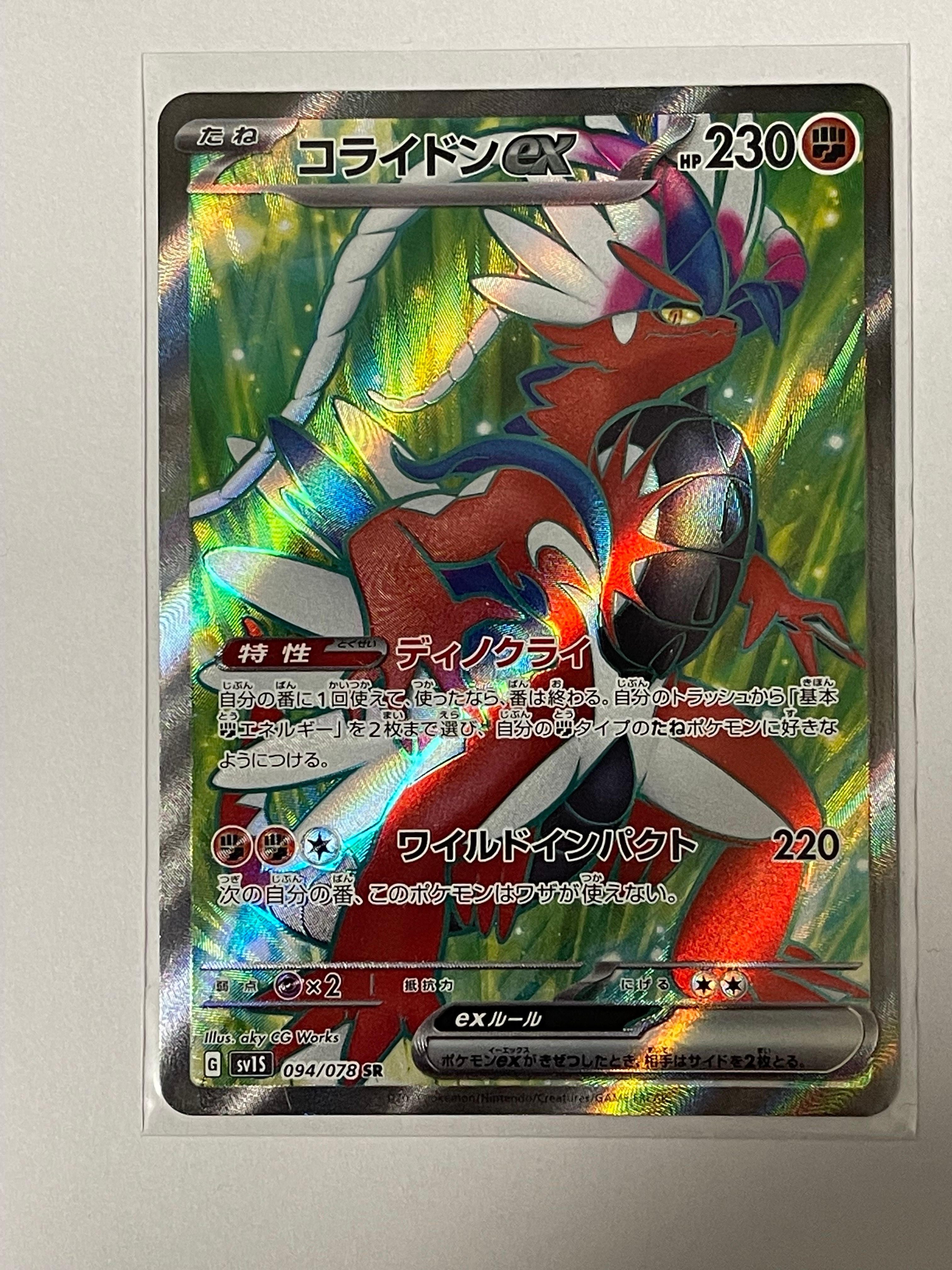 コライドンex SR[SV1S 094/078](スカーレット&バイオレット 拡張パック「スカーレットex」)