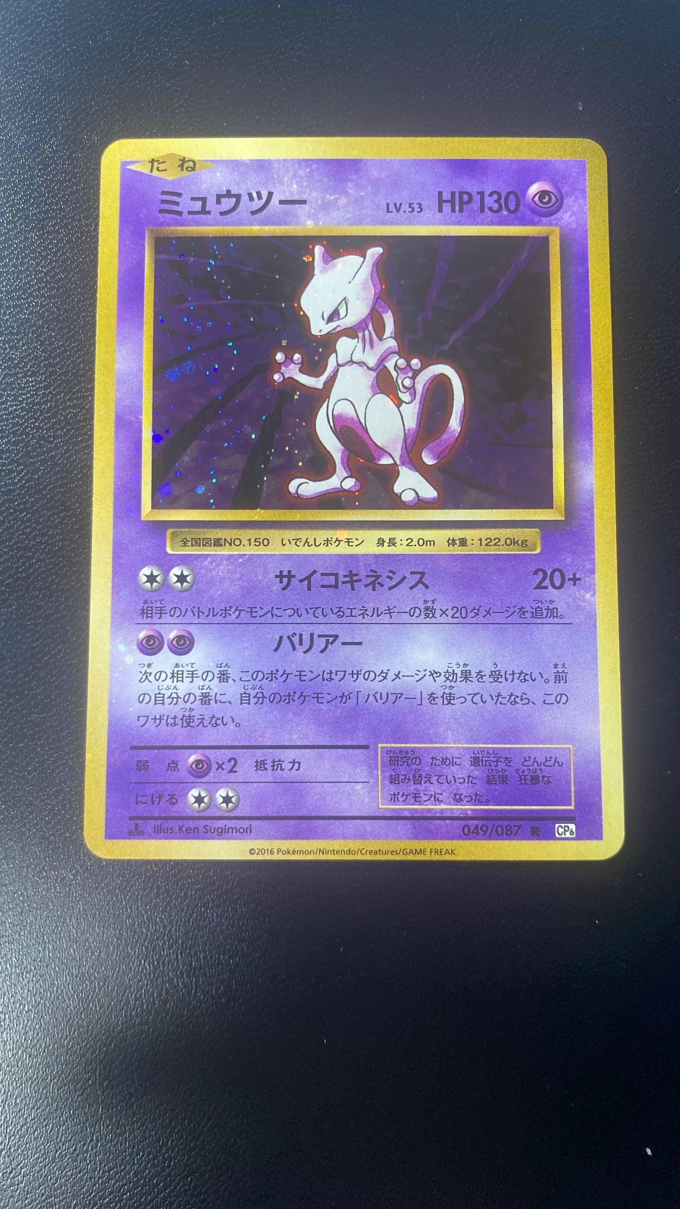 ミュウツー R :1ED [CP6 049/087](コンセプトパック