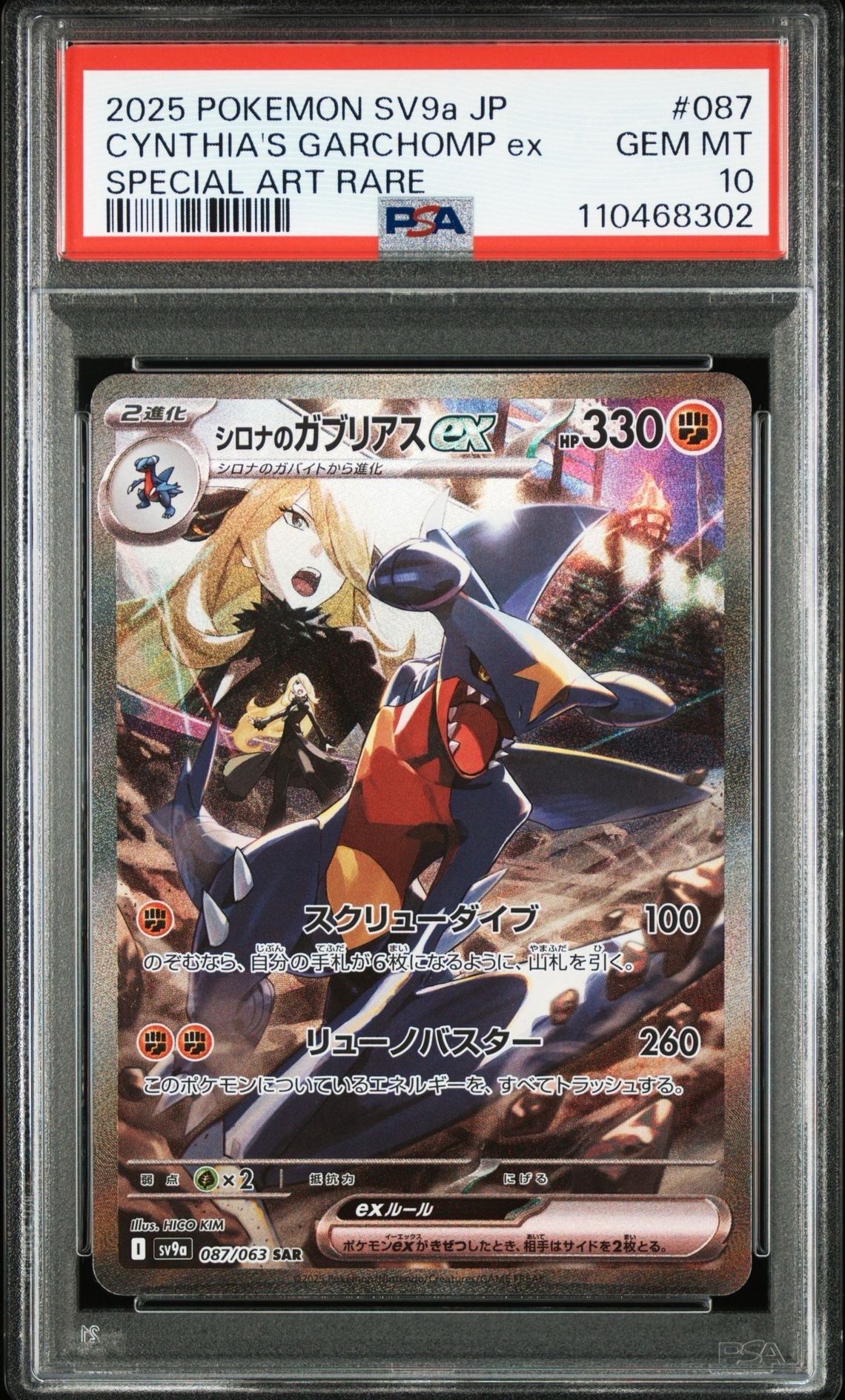 シロナのガブリアスex SAR [SV9a 087/063](強化拡張パック「熱風のアリーナ」)