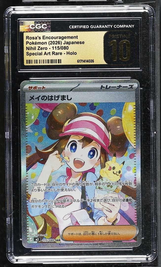 PSA10】メイのはげまし SAR [M3 115/080](拡張パック「ムニキスゼロ
