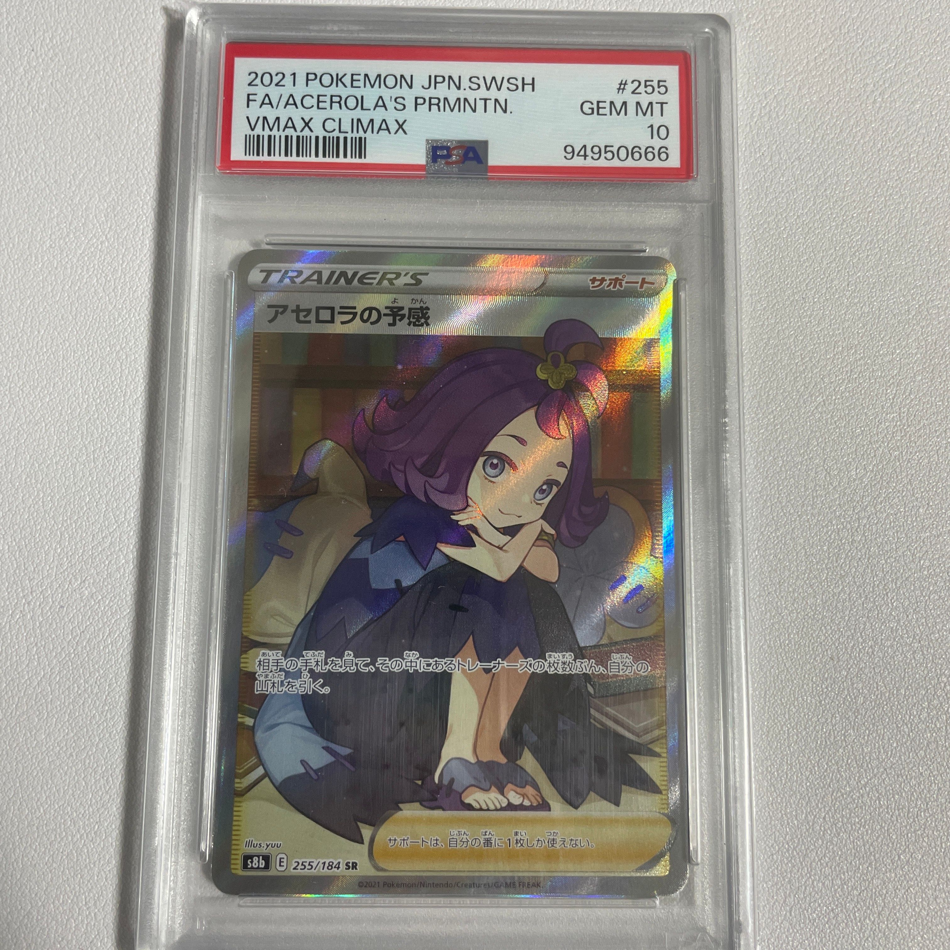 アセロラの予感 SR[S8b 255/184](ハイクラスパック「VMAXクライマックス」)