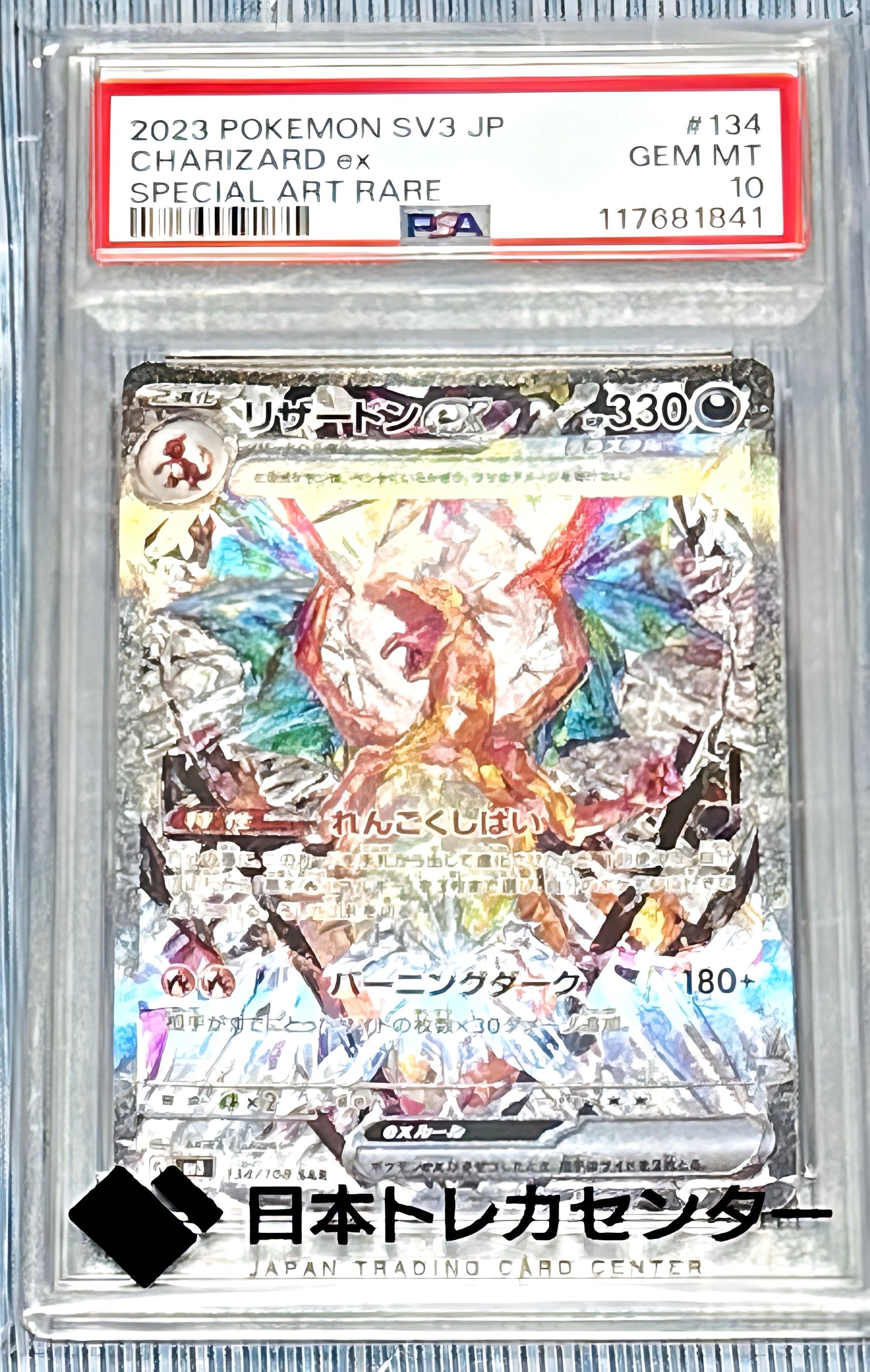 リザードンex SAR[SV3 134/108](拡張パック「黒炎の支配者」)