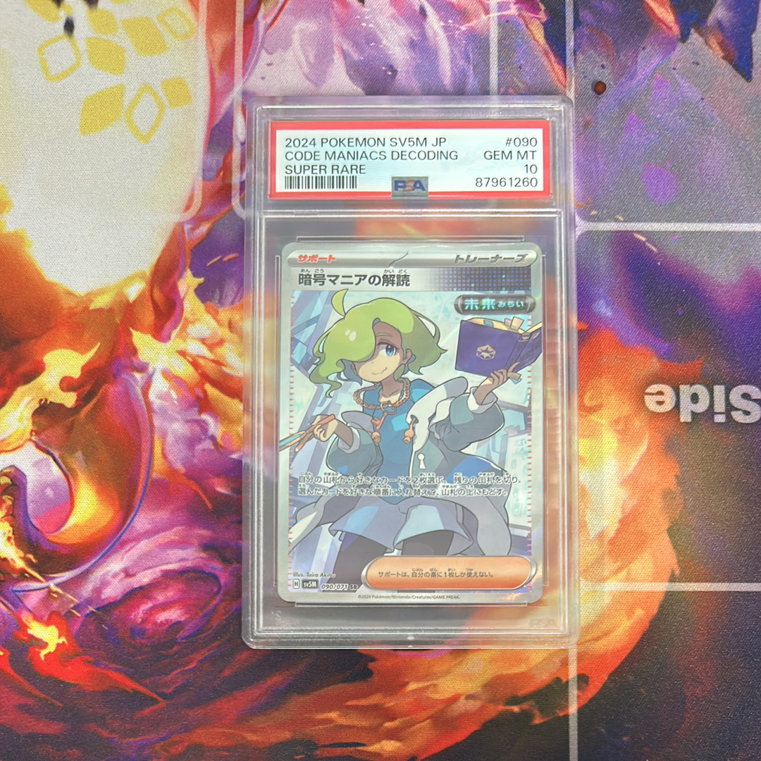 暗号マニアの解読 SR [SV5M 090/071](拡張パック「サイバージャッジ