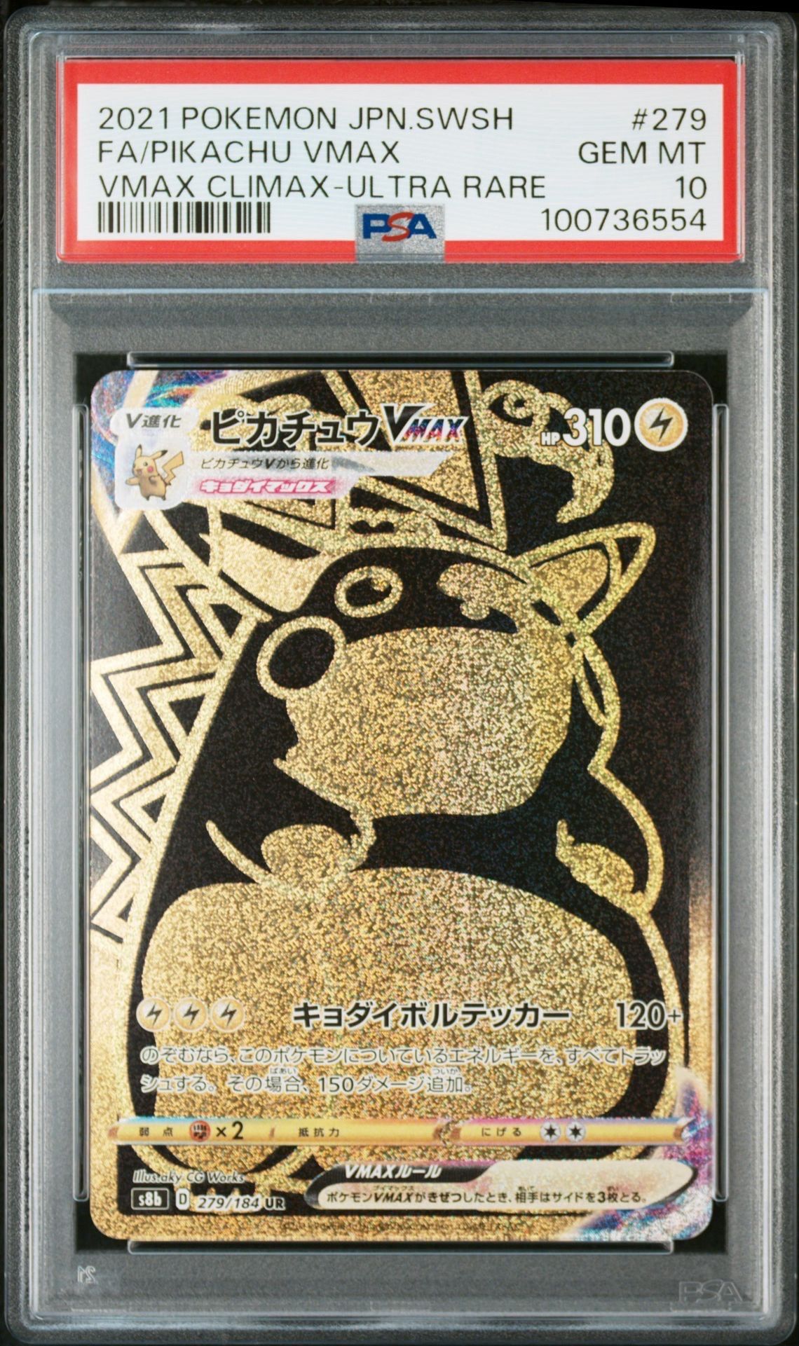 ピカチュウVMAX UR[S8b 279/184](ハイクラスパック「VMAXクライマックス」)