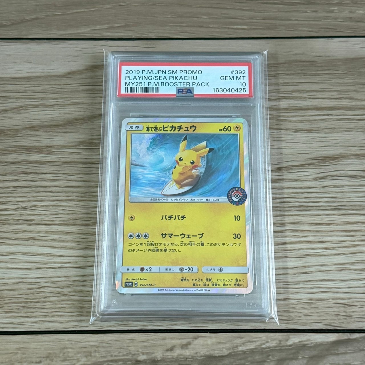 海で遊ぶピカチュウ: プロモ [SM-P 392](プロモーションカード「SM-P」)