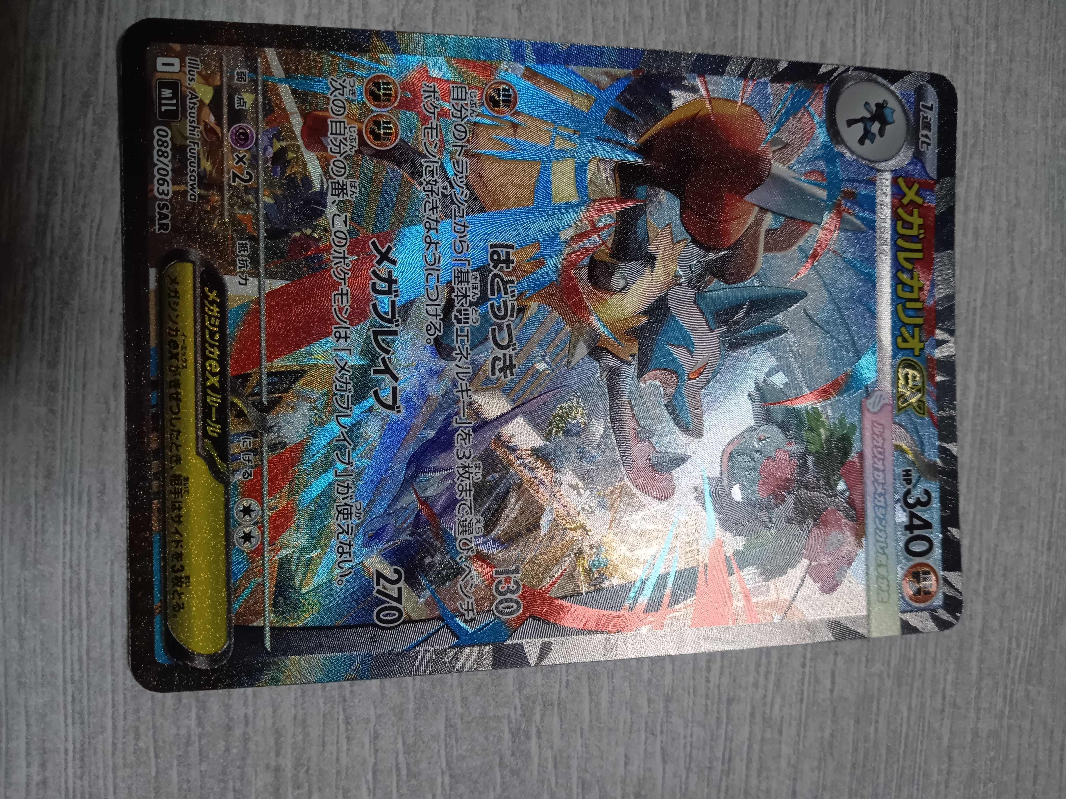 メガルカリオex SAR [M1L 088/063](拡張パック「メガブレイブ」)