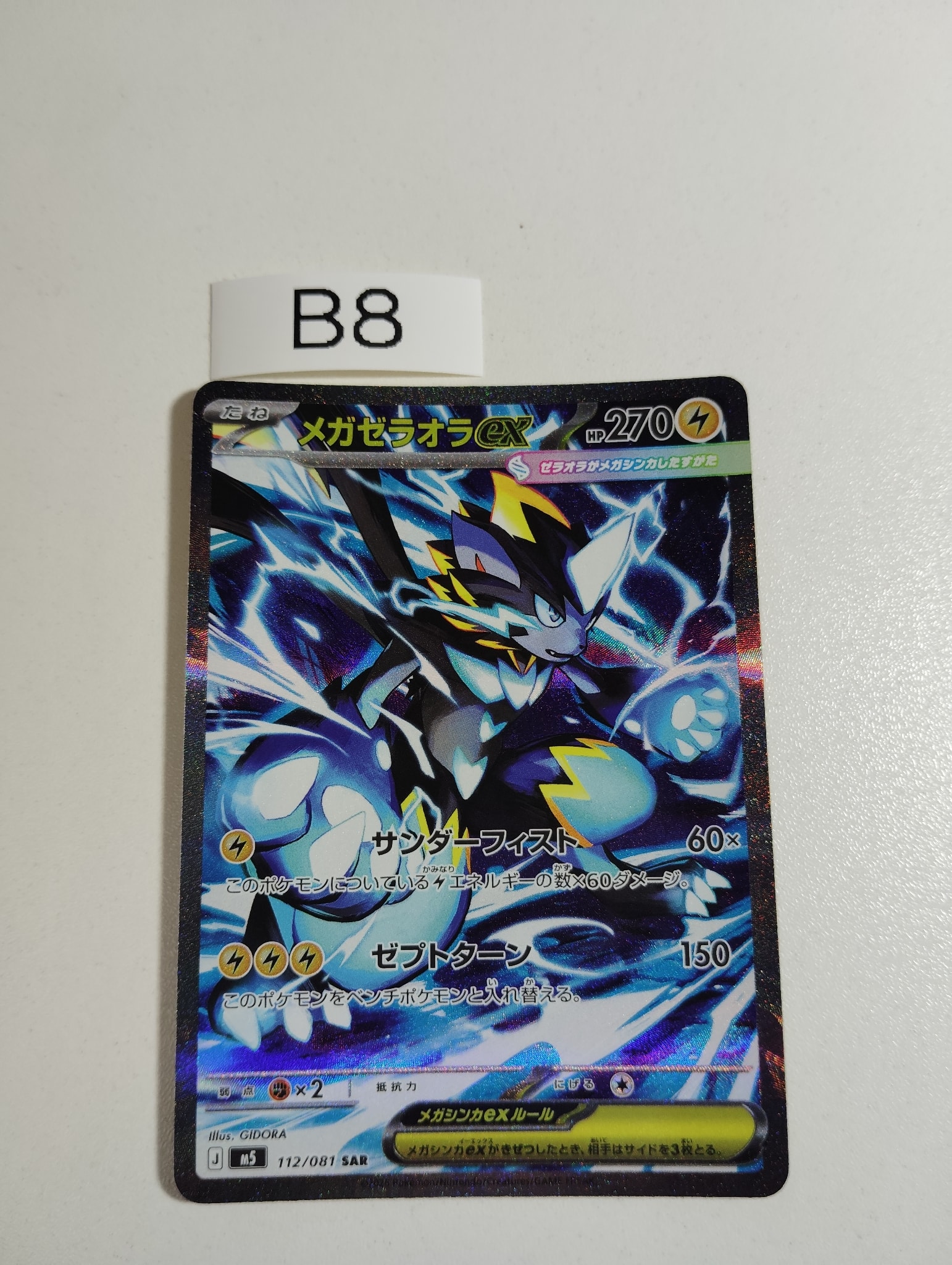 メガゼラオラex SAR [M5 112/081](拡張パック「アビスアイ」)通販