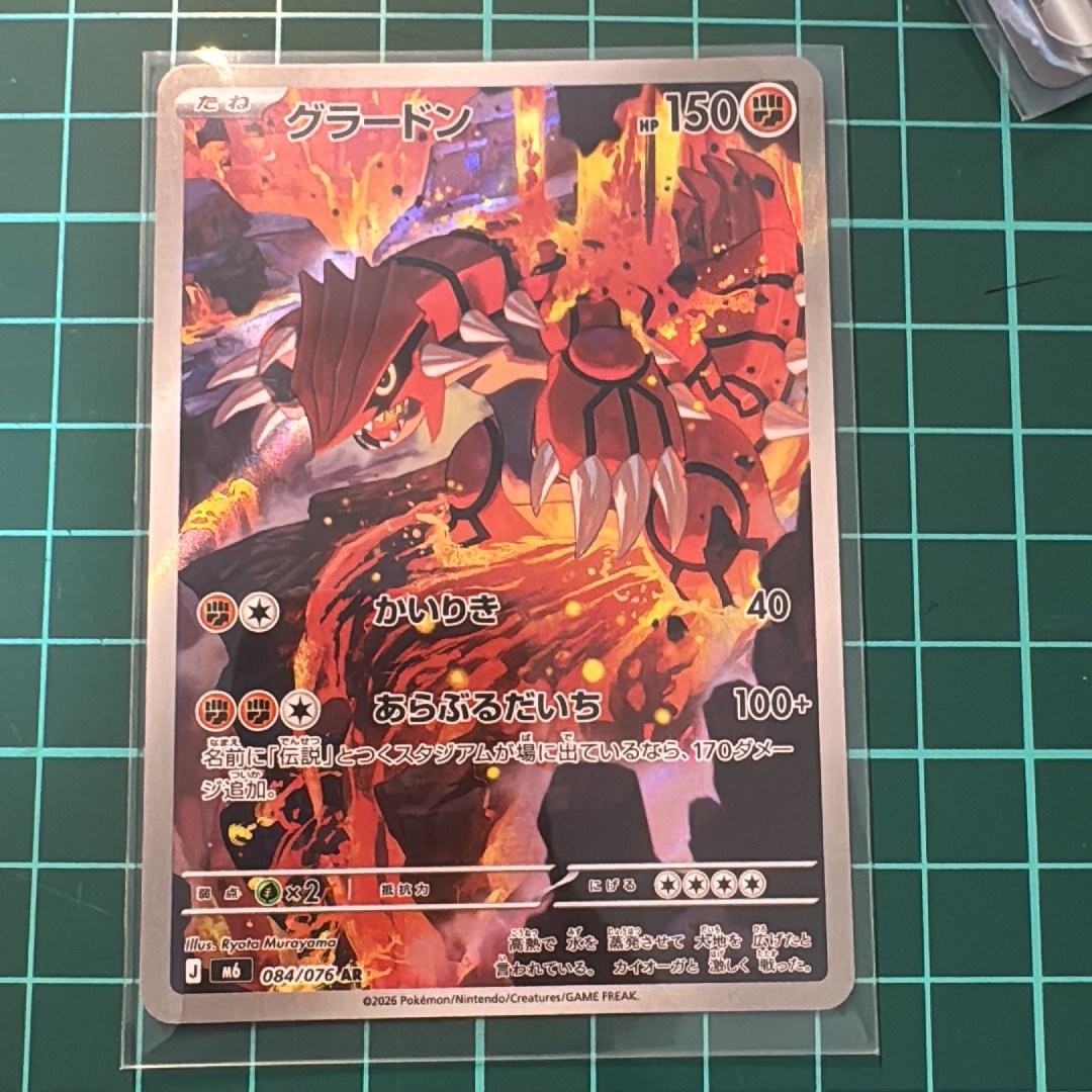 グラードン AR [M6 084/076](拡張パック「ストームエメラルダ」)