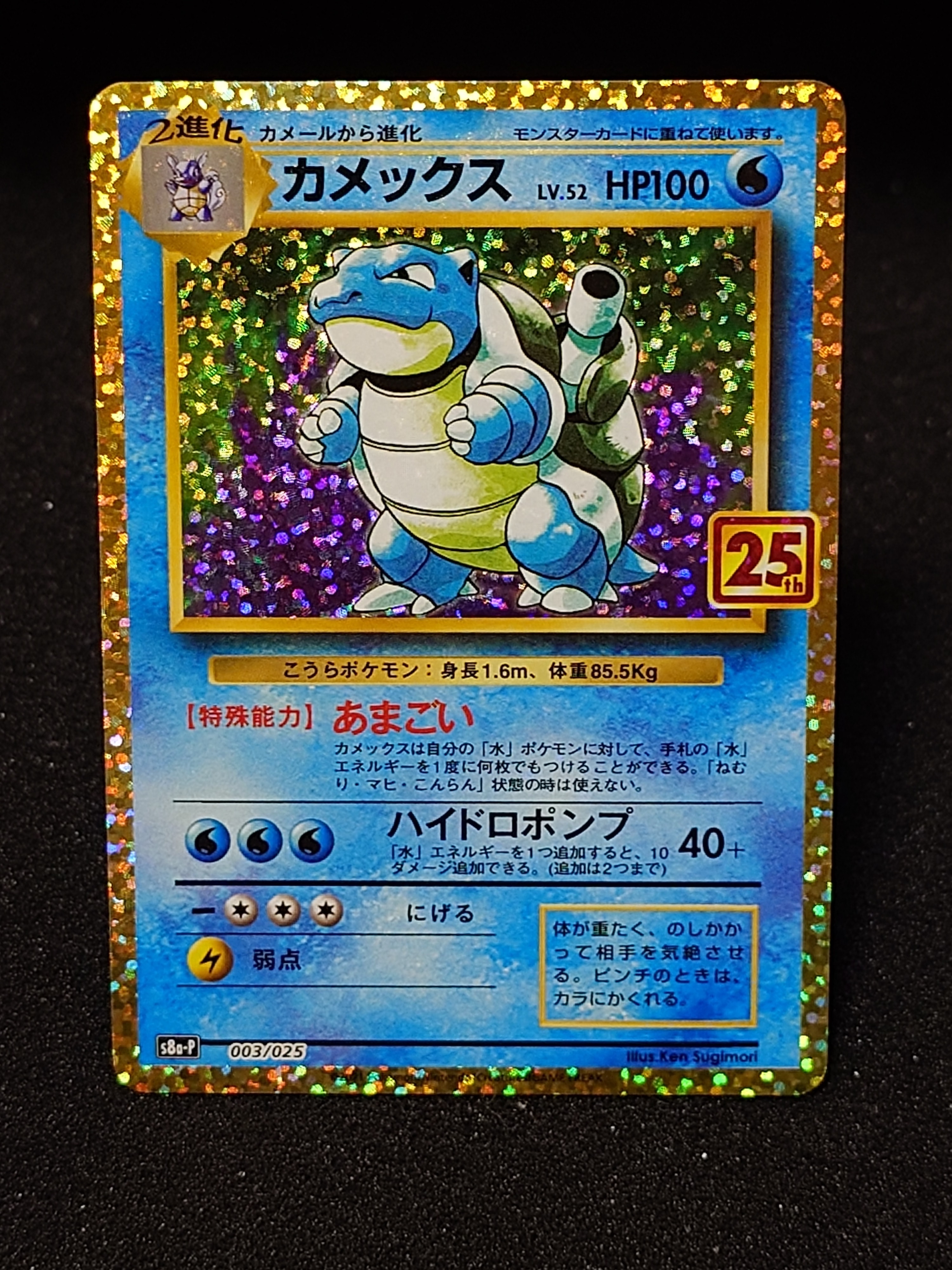 カメックス: プロモ[S8a-P 003/025](プロモカードパック 25th ANNIVERSARY edition)