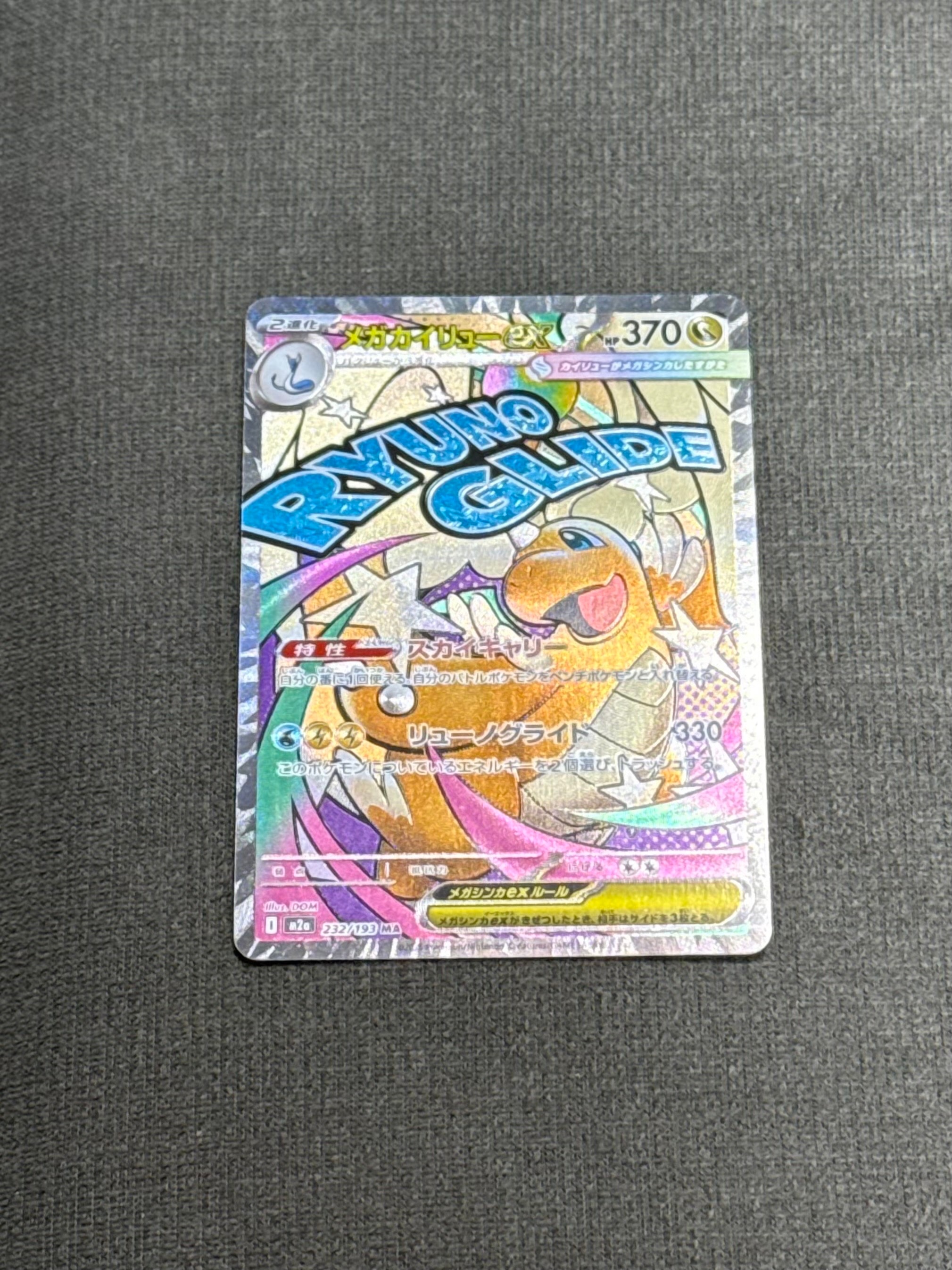 メガカイリューex MA [M2a 232/193](ハイクラスパック「MEGAドリームex」)