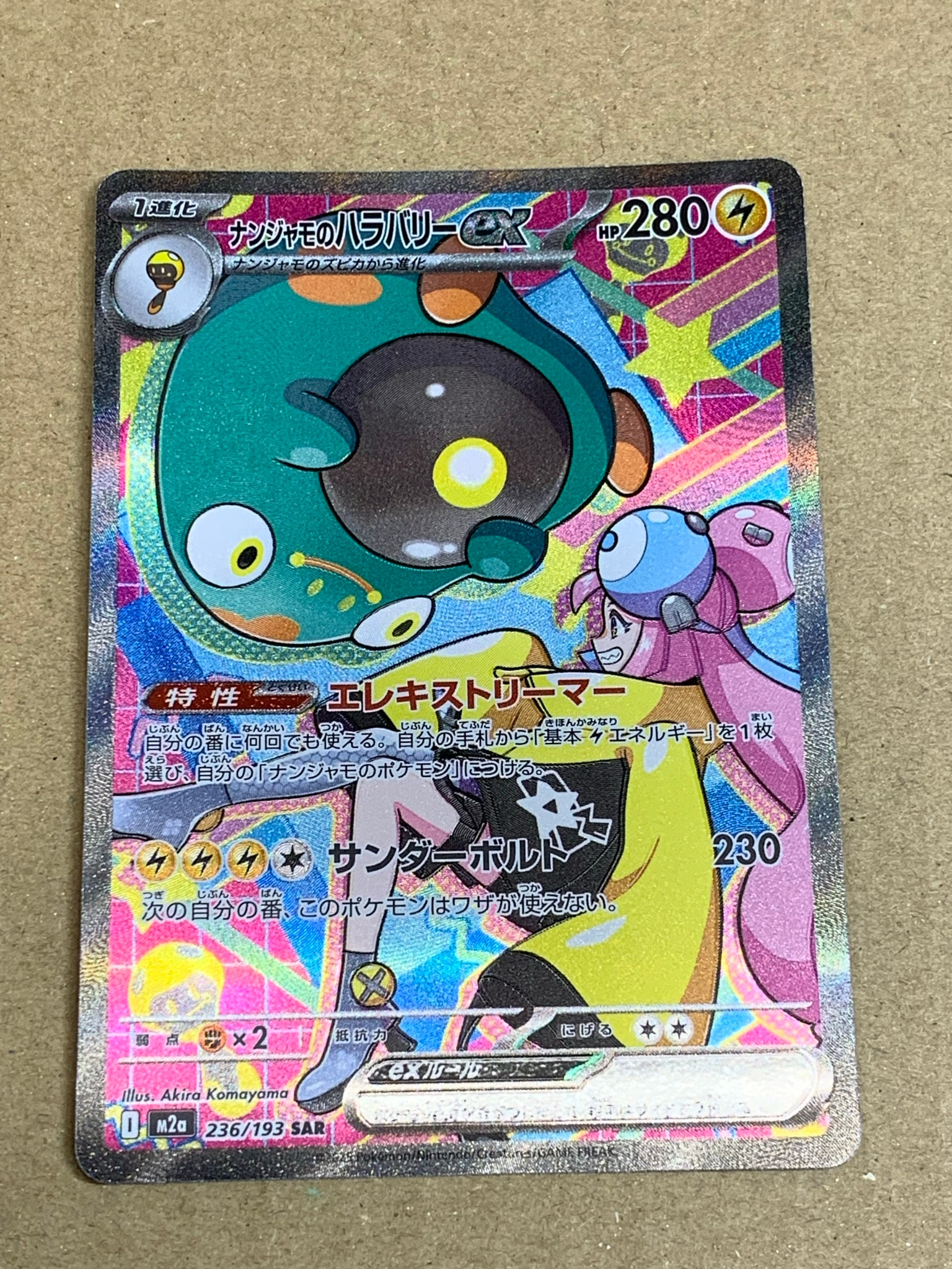 ナンジャモのハラバリーex SAR [M2a 236/193](ハイクラスパック「MEGA