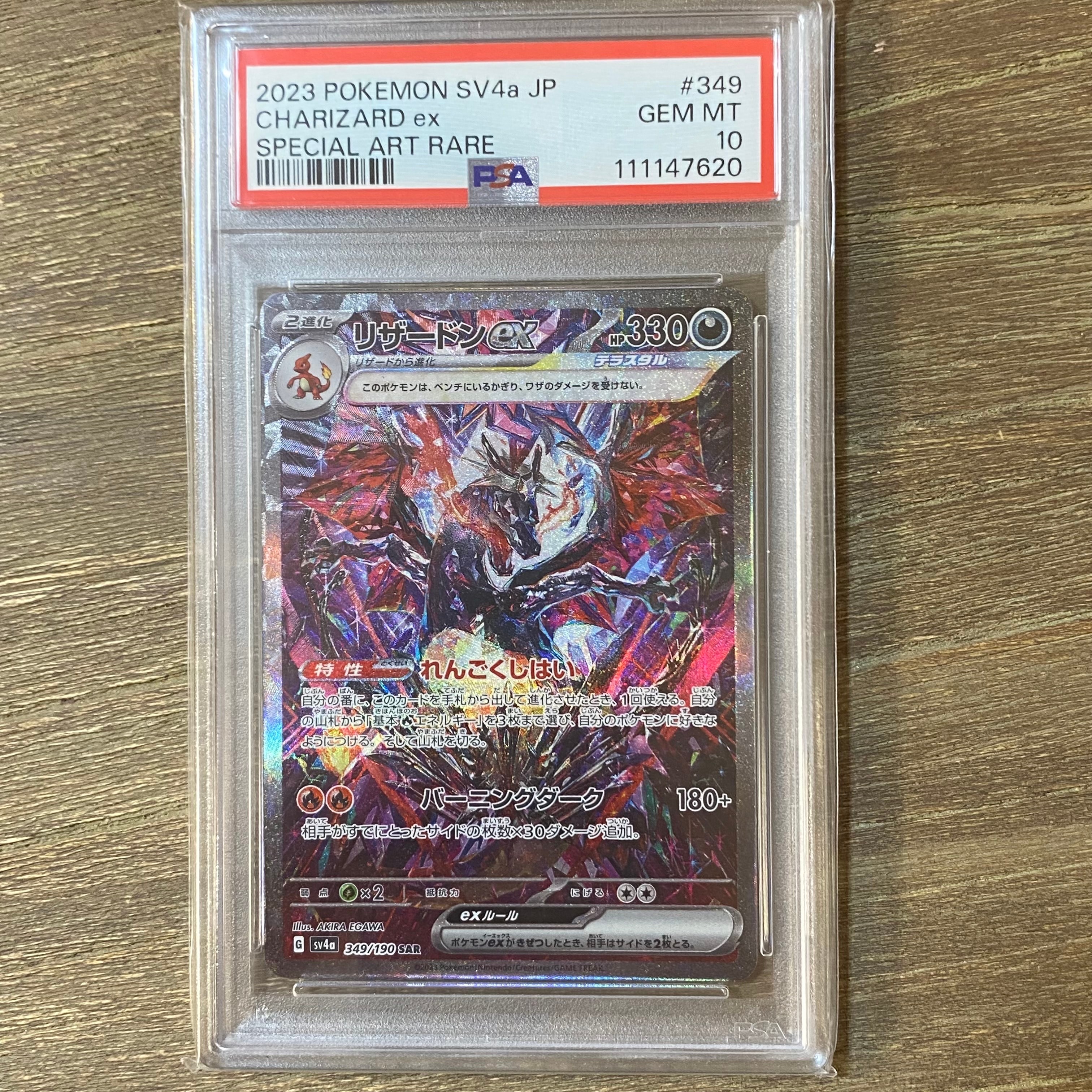 リザードンex SAR [SV4a 349/190](ハイクラスパック「シャイニートレジャーex」)