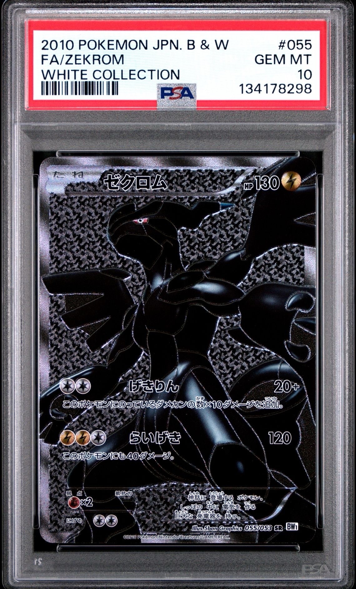 ゼクロム SR[BW1 055/053](拡張パック「ホワイトコレクション」)の新品